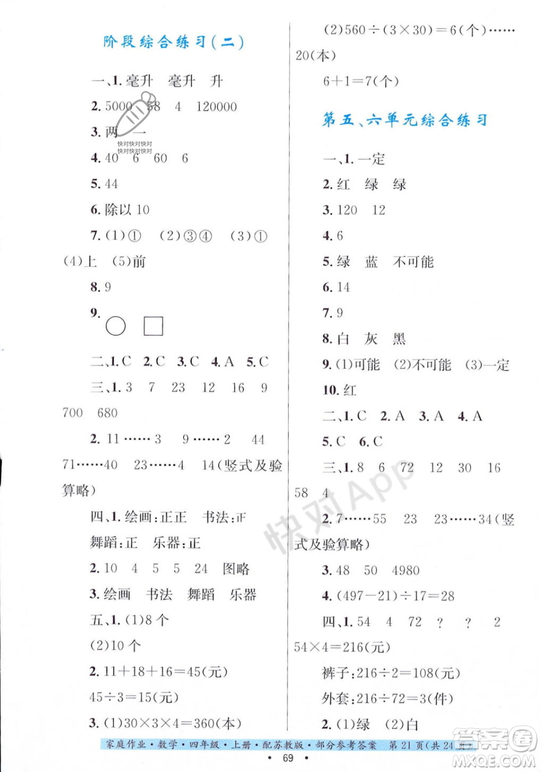 貴州教育出版社2023年秋家庭作業(yè)四年級(jí)數(shù)學(xué)上冊(cè)蘇教版答案