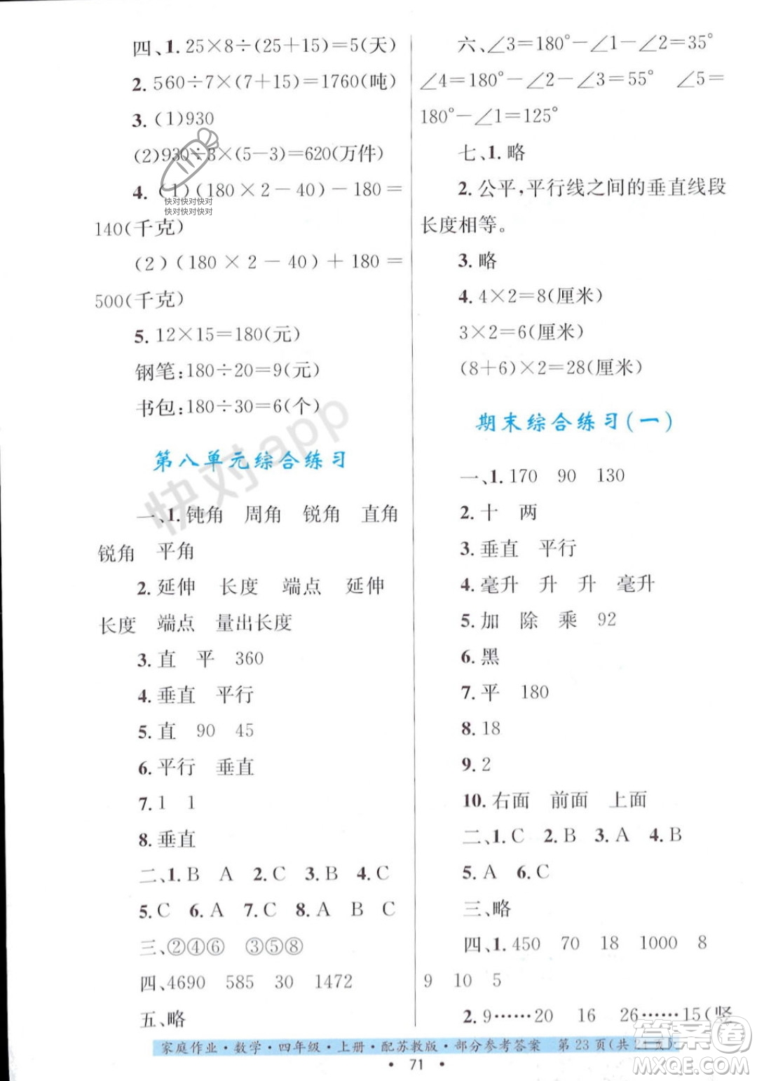 貴州教育出版社2023年秋家庭作業(yè)四年級(jí)數(shù)學(xué)上冊(cè)蘇教版答案