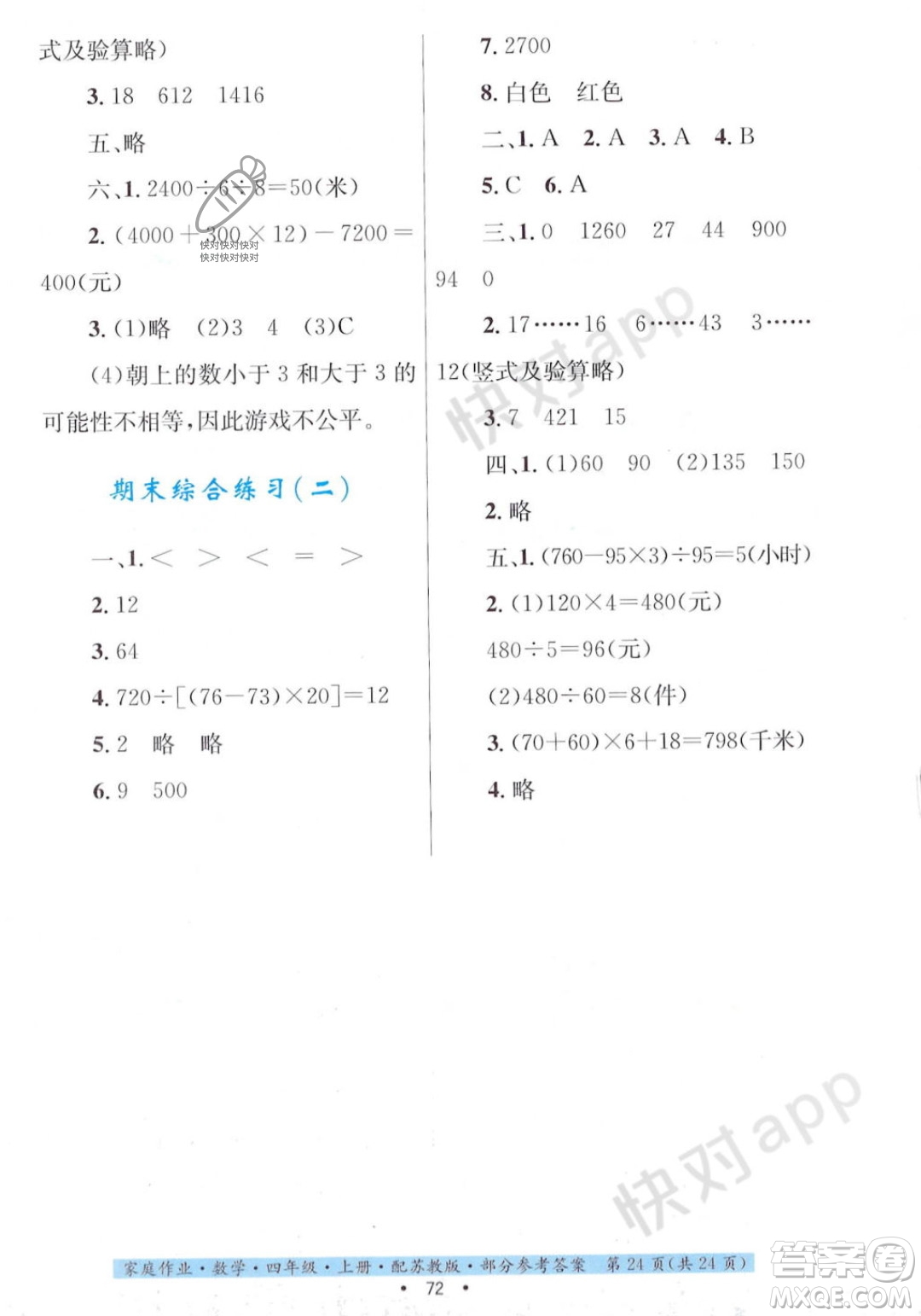 貴州教育出版社2023年秋家庭作業(yè)四年級(jí)數(shù)學(xué)上冊(cè)蘇教版答案