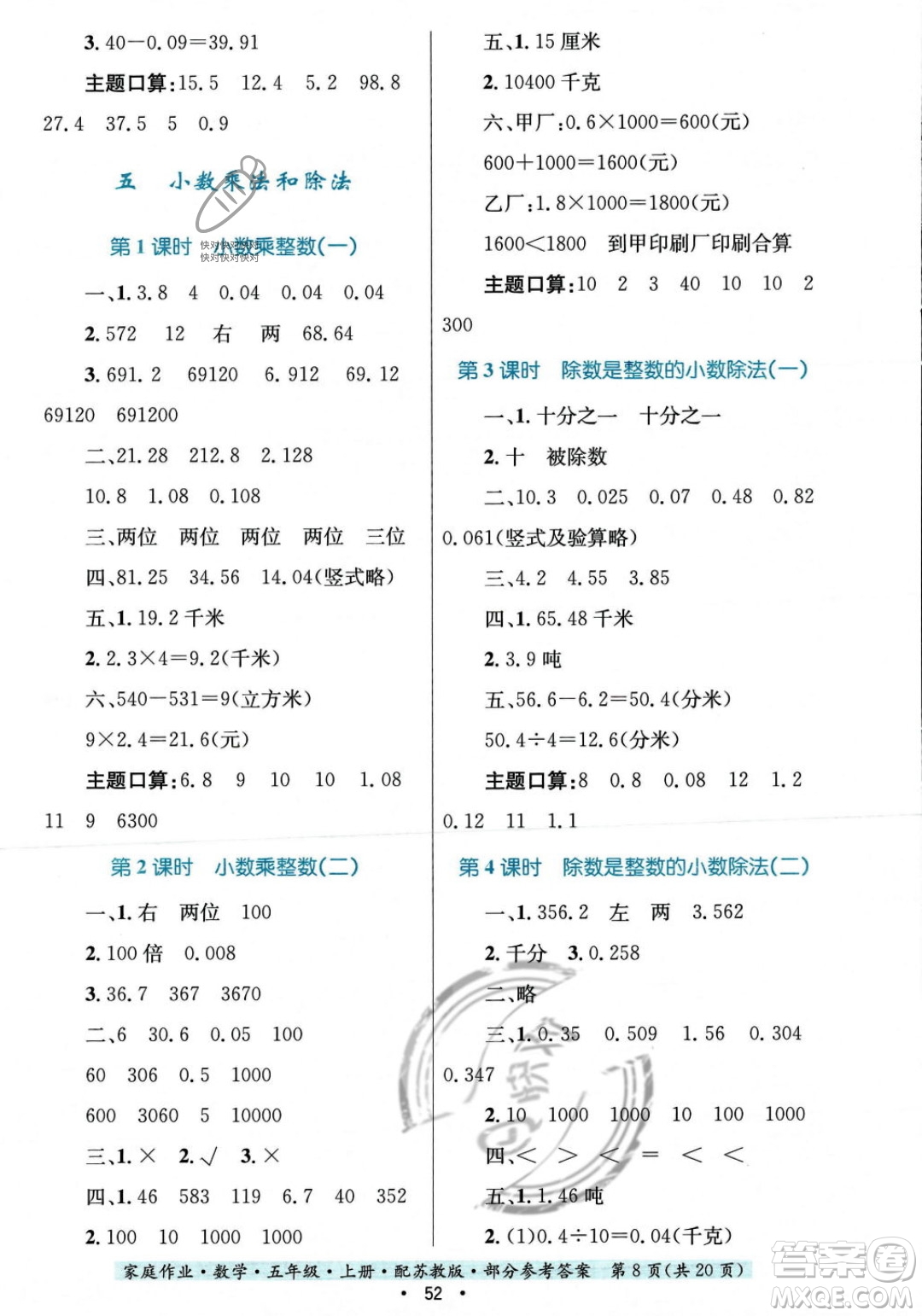 貴州教育出版社2023年秋家庭作業(yè)五年級數(shù)學(xué)上冊蘇教版答案