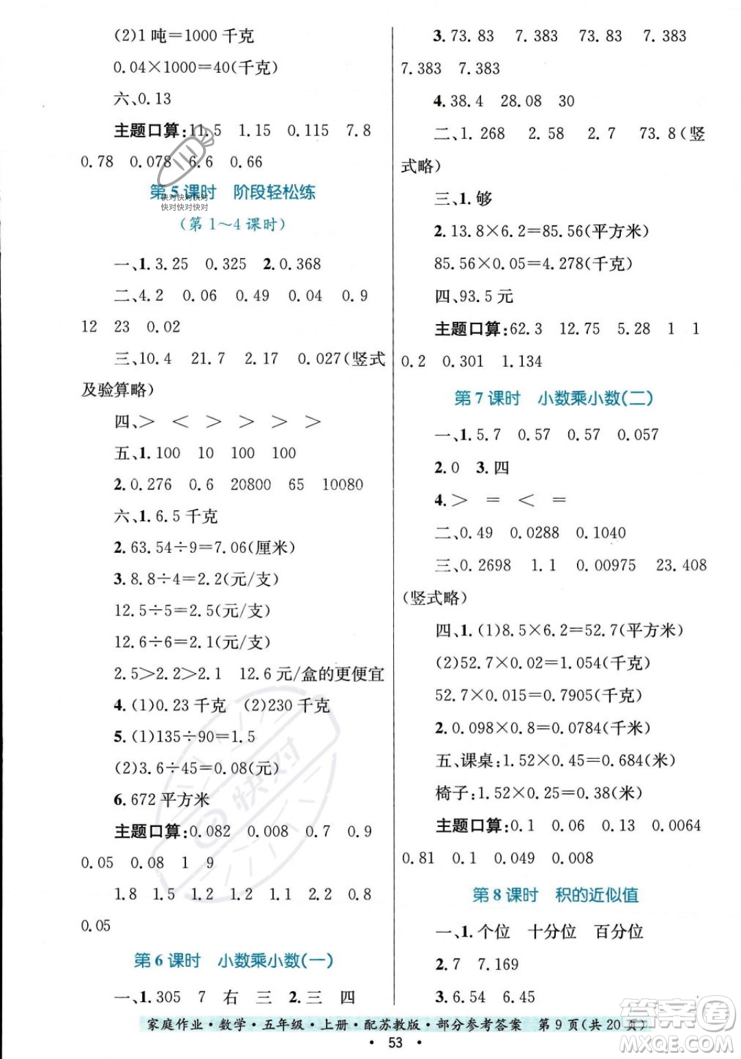 貴州教育出版社2023年秋家庭作業(yè)五年級數(shù)學(xué)上冊蘇教版答案