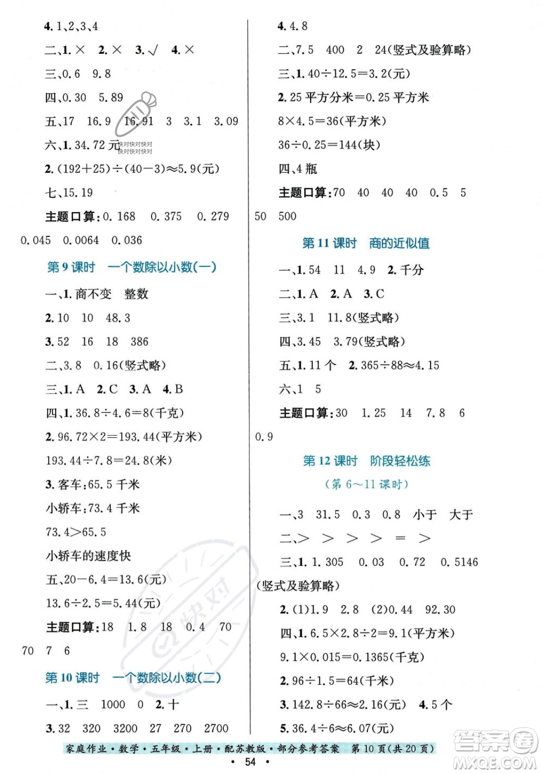 貴州教育出版社2023年秋家庭作業(yè)五年級數(shù)學(xué)上冊蘇教版答案
