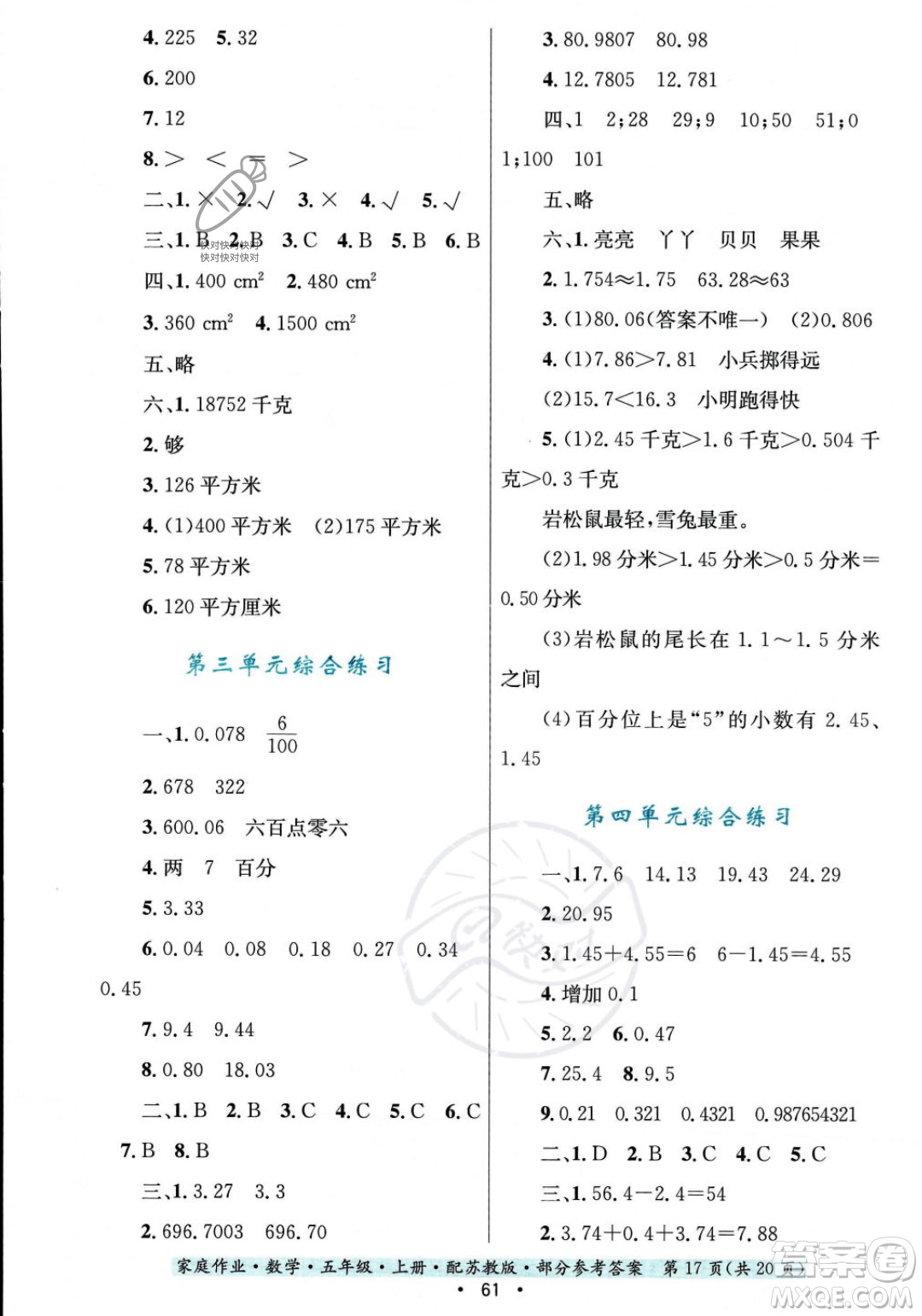 貴州教育出版社2023年秋家庭作業(yè)五年級數(shù)學(xué)上冊蘇教版答案