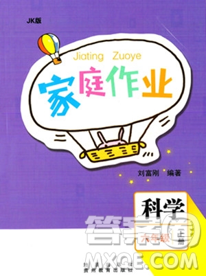 貴州教育出版社2023年秋家庭作業(yè)六年級科學(xué)上冊教科版答案