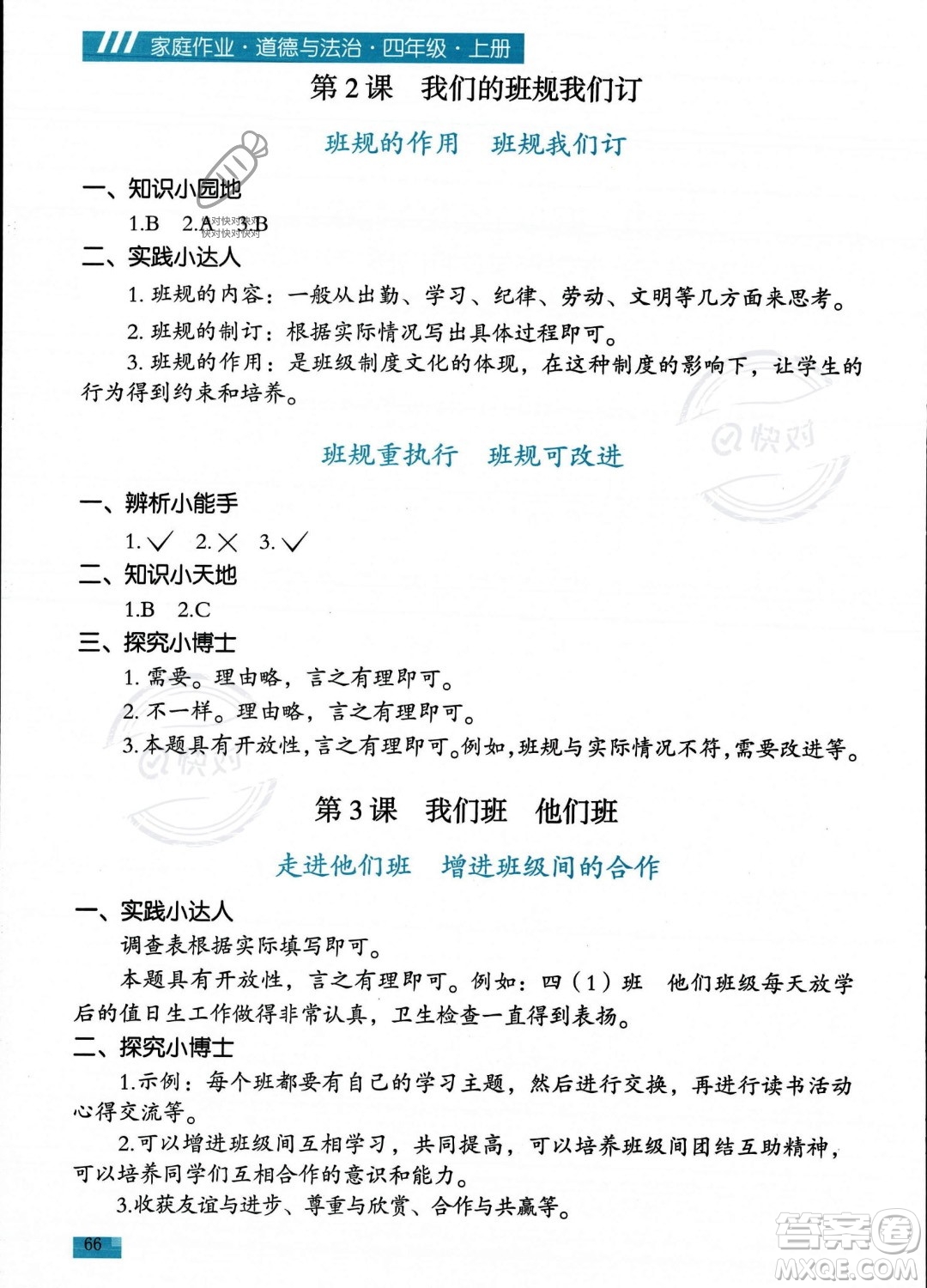 貴州教育出版社2023年秋家庭作業(yè)四年級(jí)道德與法治上冊(cè)通用版答案