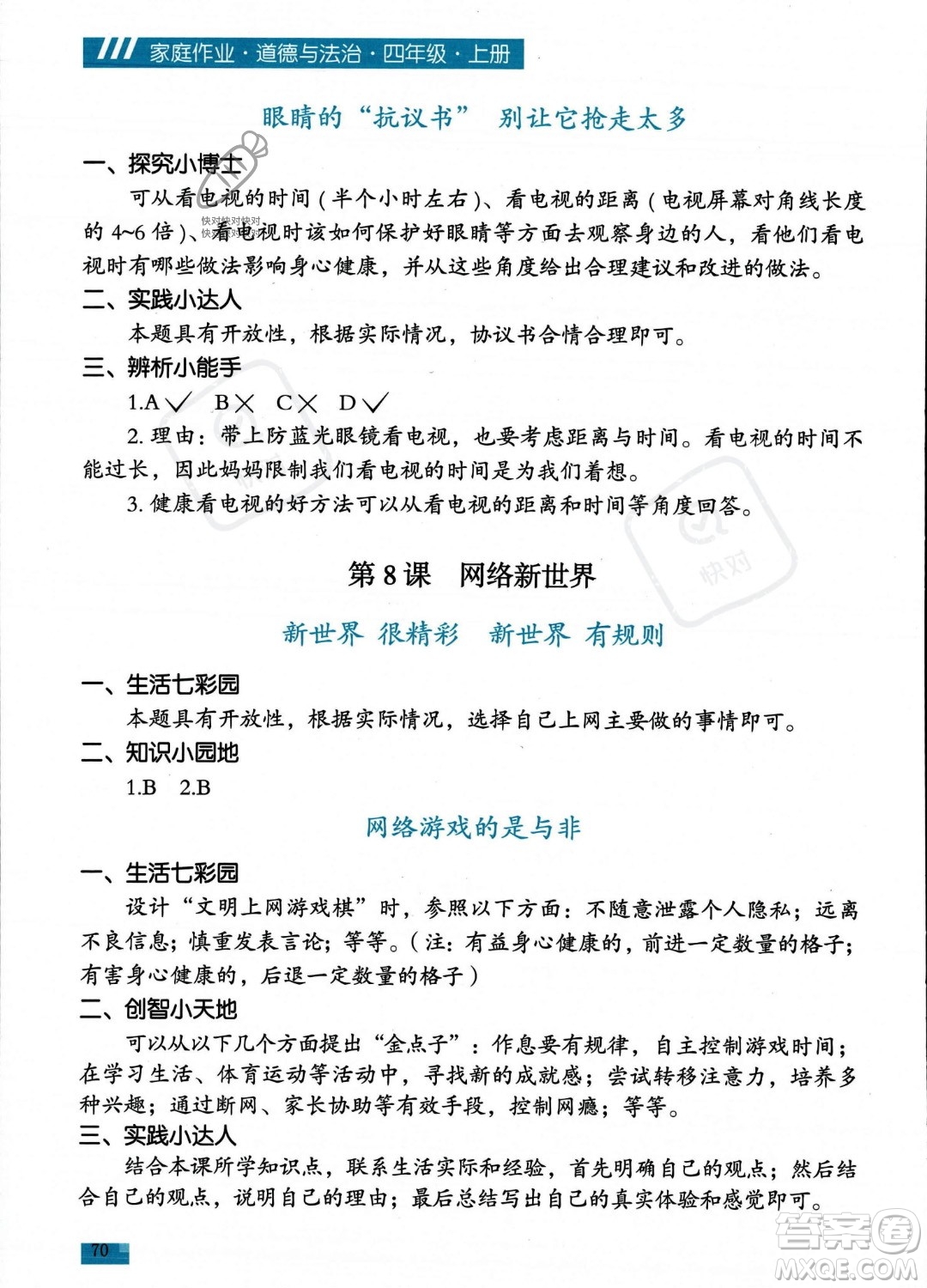 貴州教育出版社2023年秋家庭作業(yè)四年級(jí)道德與法治上冊(cè)通用版答案