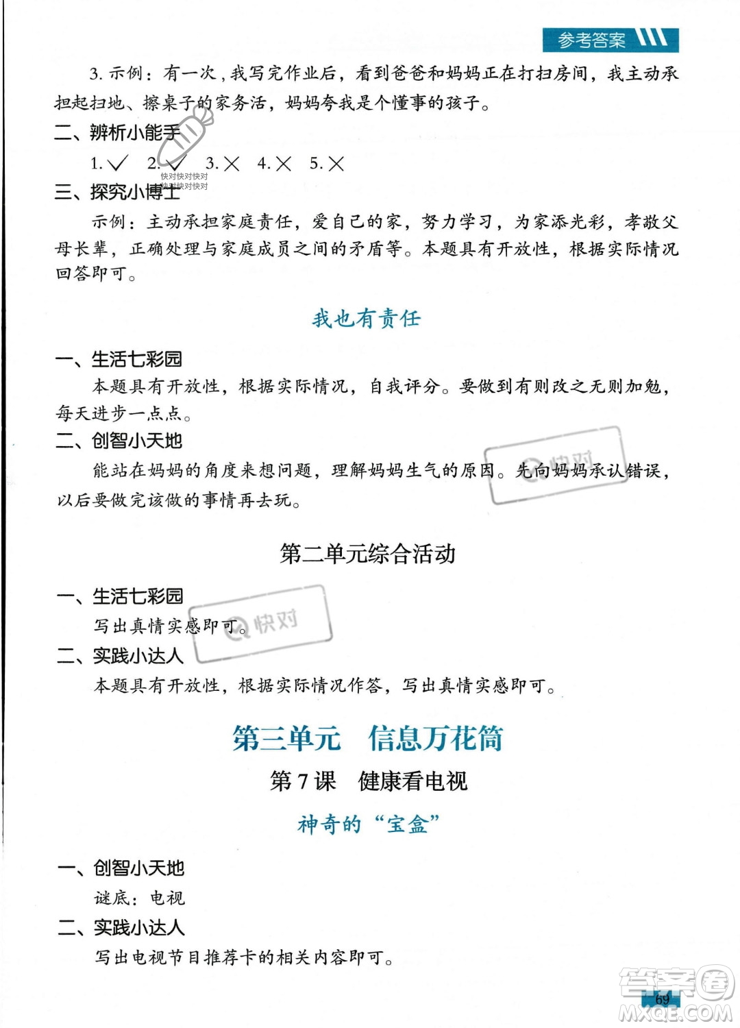 貴州教育出版社2023年秋家庭作業(yè)四年級(jí)道德與法治上冊(cè)通用版答案