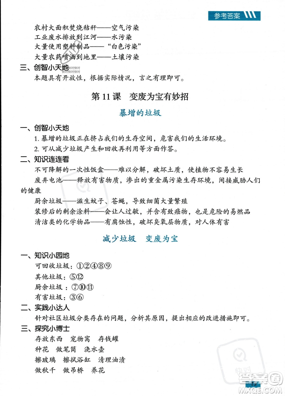 貴州教育出版社2023年秋家庭作業(yè)四年級(jí)道德與法治上冊(cè)通用版答案
