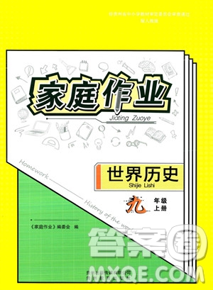 貴州教育出版社2023年秋家庭作業(yè)九年級世界歷史上冊人教版答案
