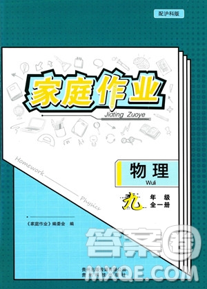 貴州科技出版社2023年秋家庭作業(yè)九年級物理全一冊滬科版答案