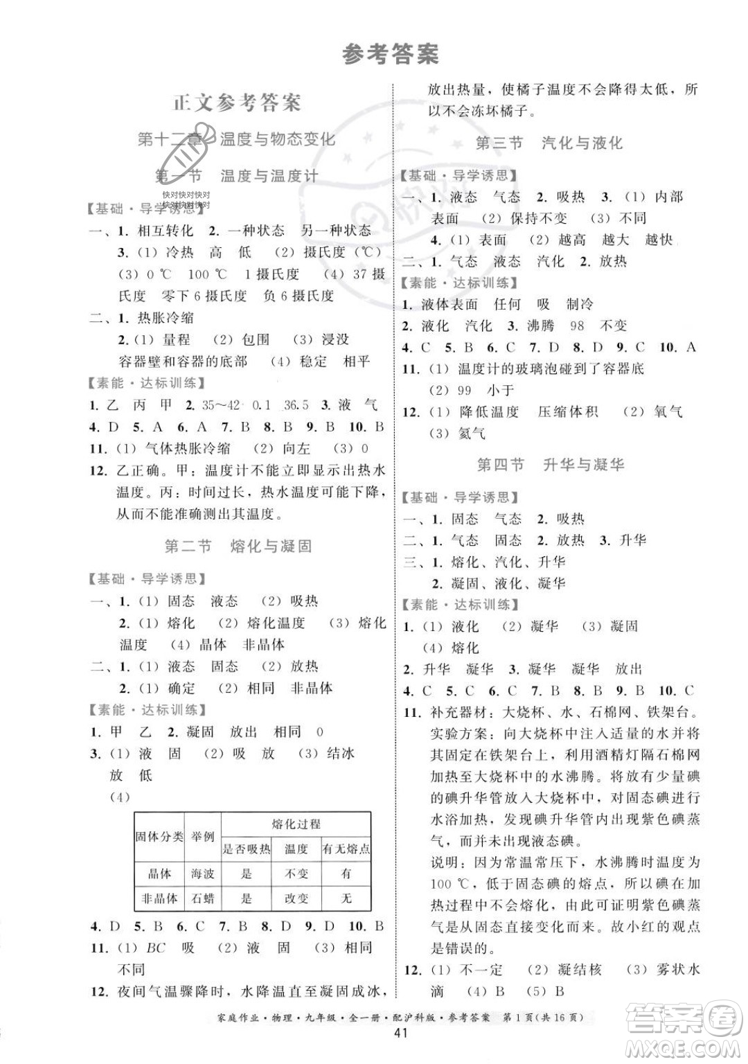 貴州科技出版社2023年秋家庭作業(yè)九年級物理全一冊滬科版答案