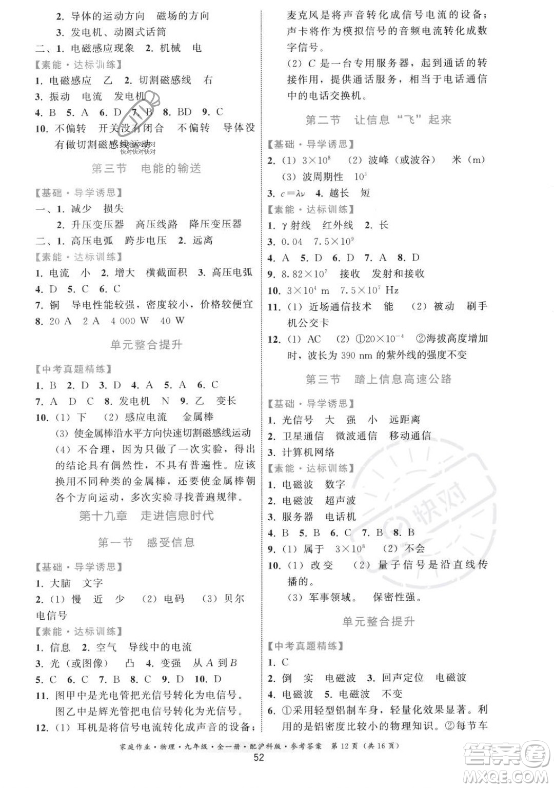 貴州科技出版社2023年秋家庭作業(yè)九年級物理全一冊滬科版答案