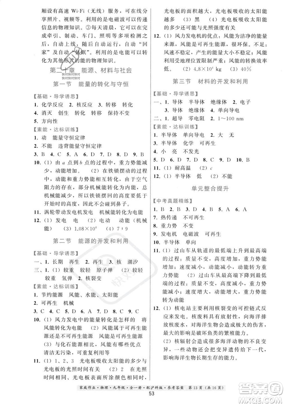 貴州科技出版社2023年秋家庭作業(yè)九年級物理全一冊滬科版答案