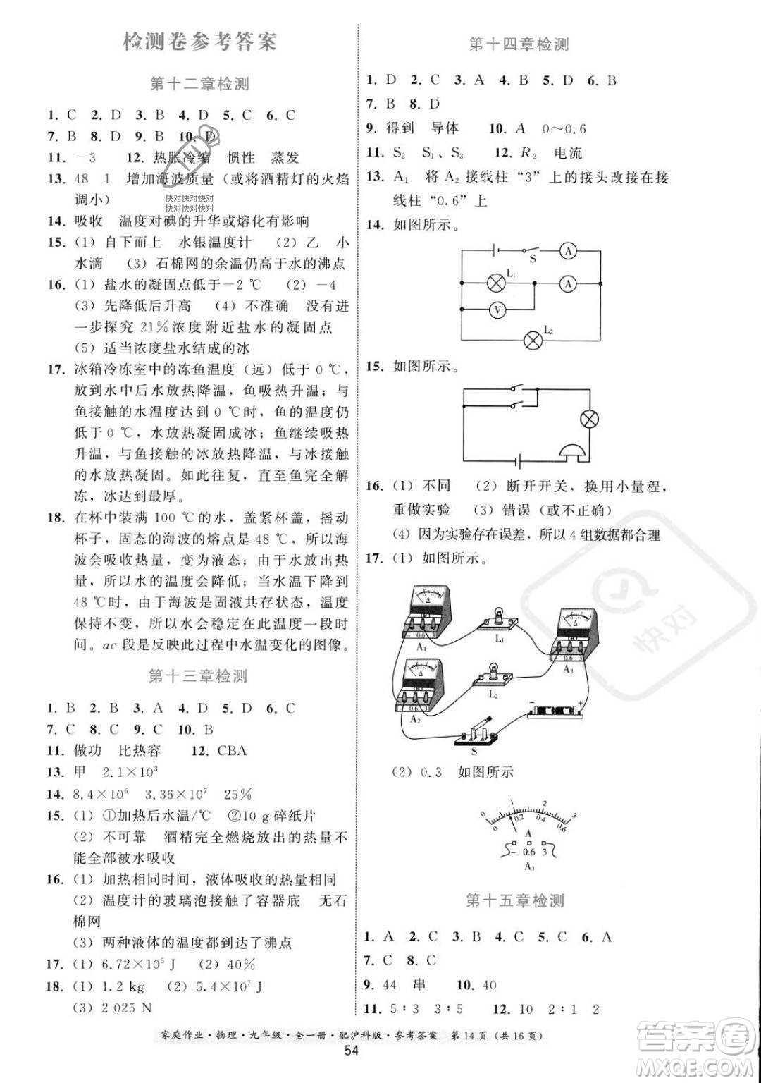 貴州科技出版社2023年秋家庭作業(yè)九年級物理全一冊滬科版答案