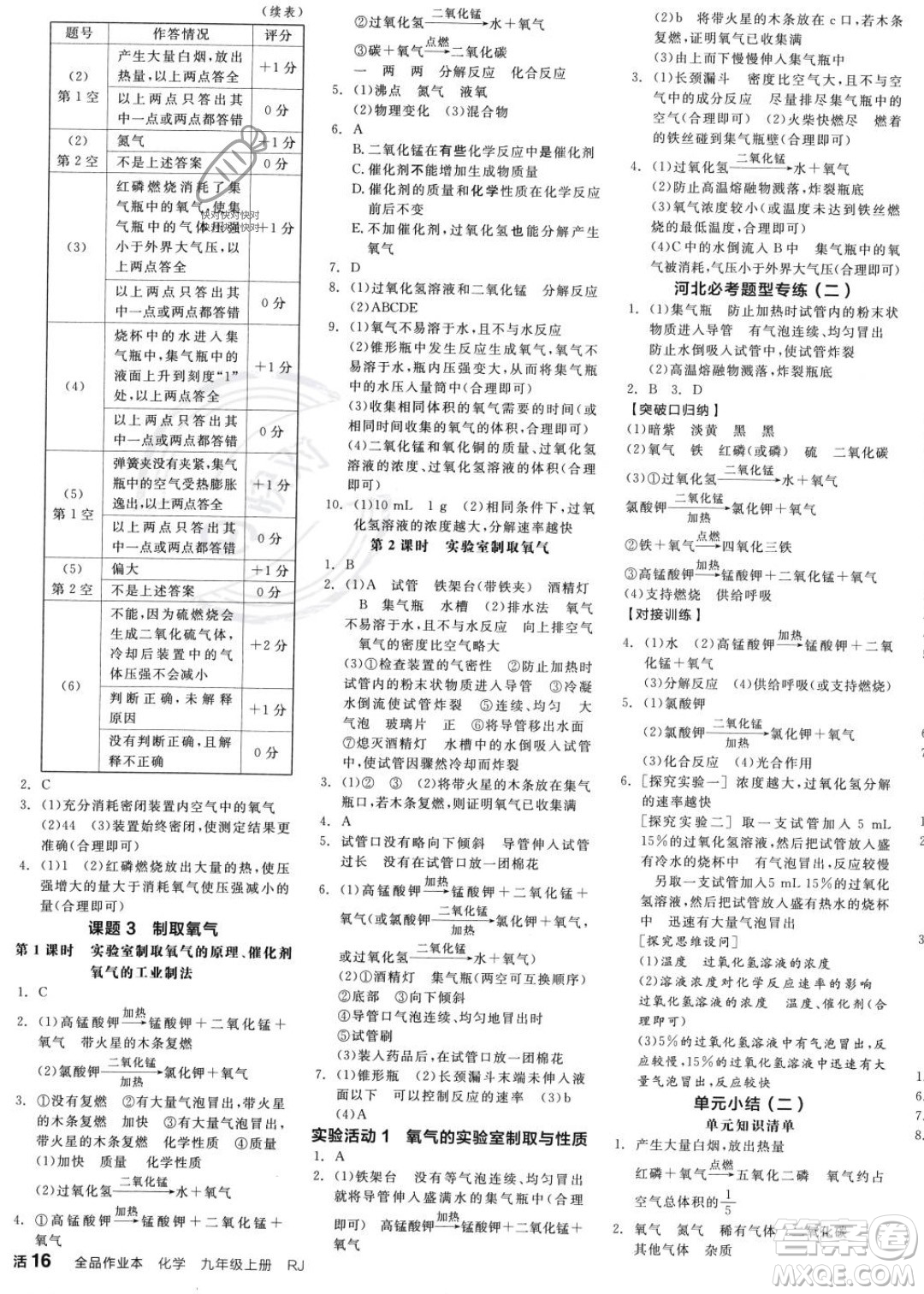 延邊教育出版社2023年秋全品作業(yè)本九年級(jí)化學(xué)上冊(cè)人教版河北專版答案