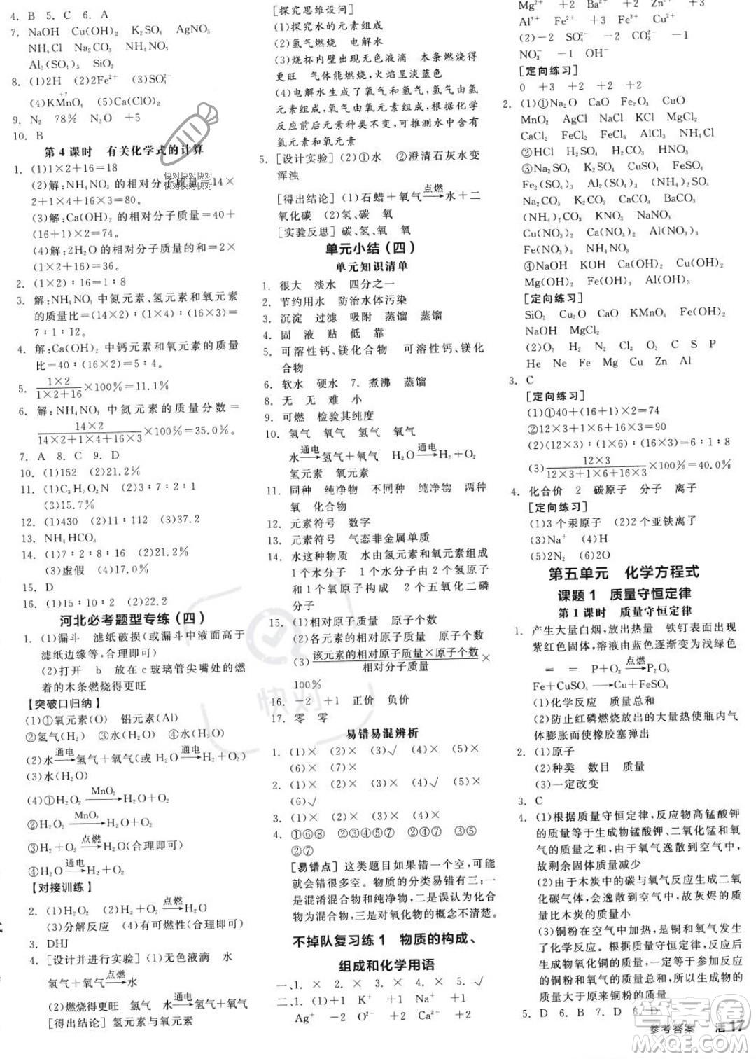 延邊教育出版社2023年秋全品作業(yè)本九年級(jí)化學(xué)上冊(cè)人教版河北專版答案