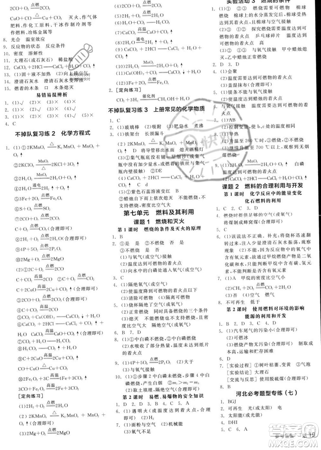 延邊教育出版社2023年秋全品作業(yè)本九年級(jí)化學(xué)上冊(cè)人教版河北專版答案