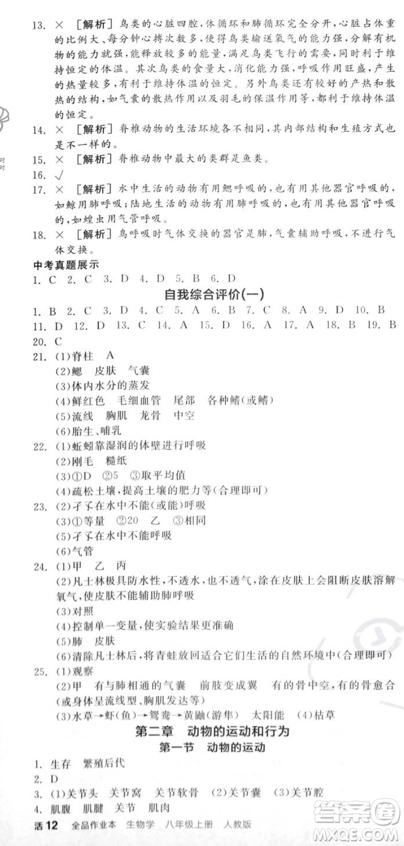陽光出版社2023年秋全品作業(yè)本八年級生物上冊人教版答案