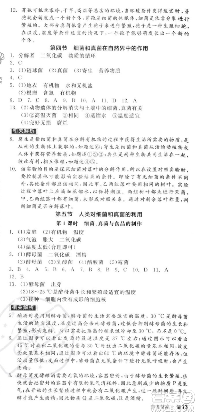 陽光出版社2023年秋全品作業(yè)本八年級生物上冊人教版答案