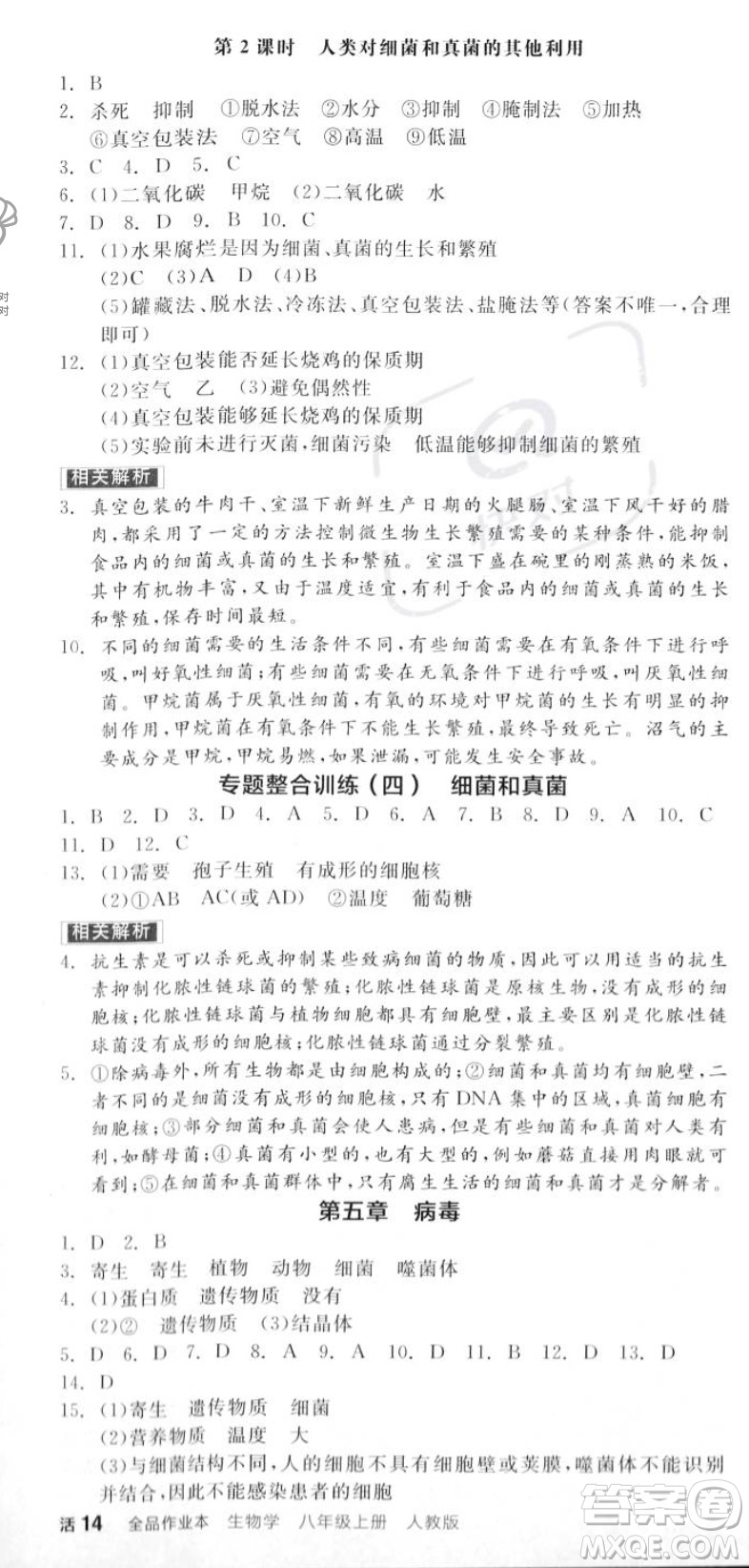 陽光出版社2023年秋全品作業(yè)本八年級生物上冊人教版答案