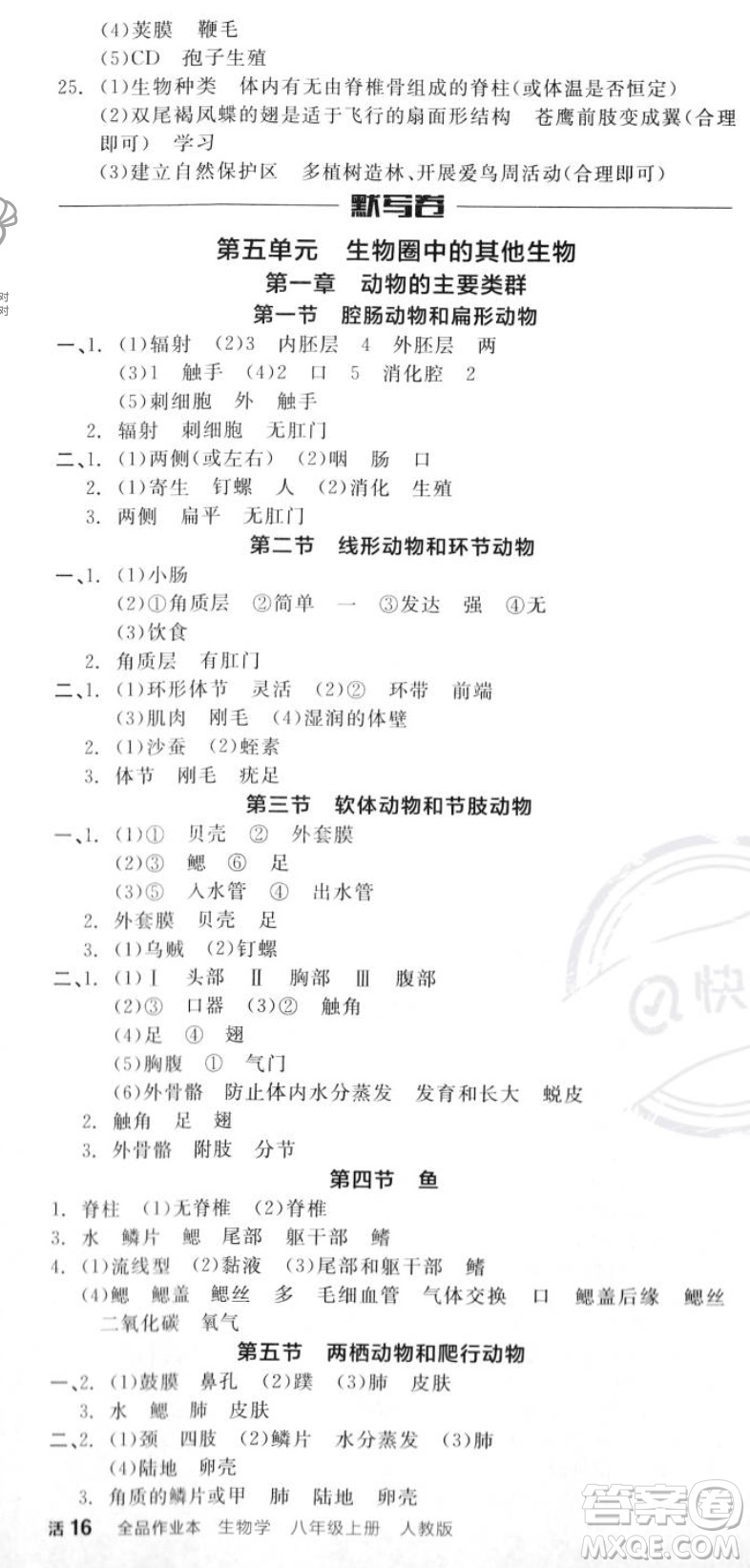 陽光出版社2023年秋全品作業(yè)本八年級生物上冊人教版答案