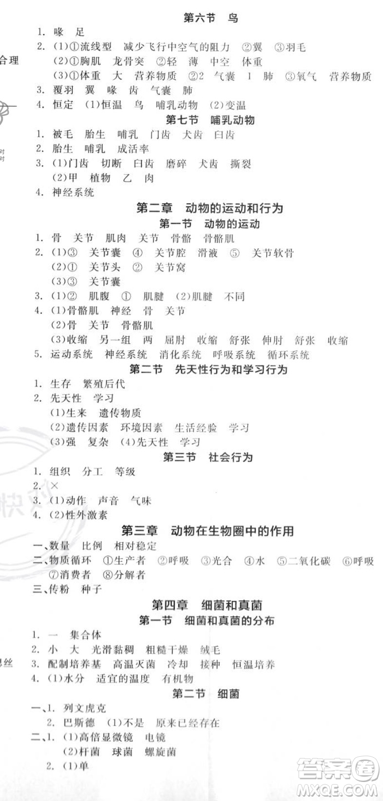 陽光出版社2023年秋全品作業(yè)本八年級生物上冊人教版答案