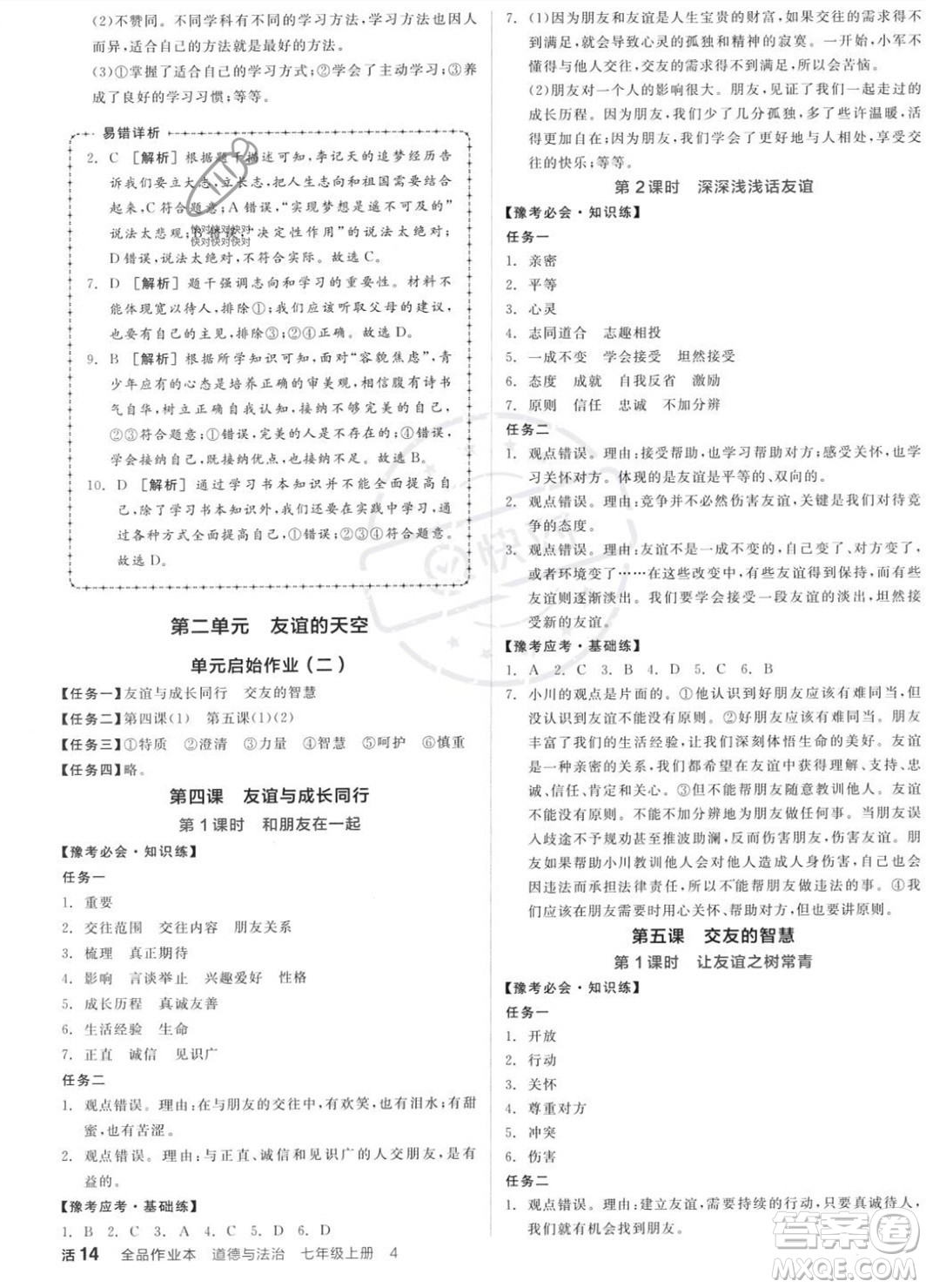 沈陽(yáng)出版社2023年秋全品作業(yè)本七年級(jí)道德與法治上冊(cè)人教版河南專版答案