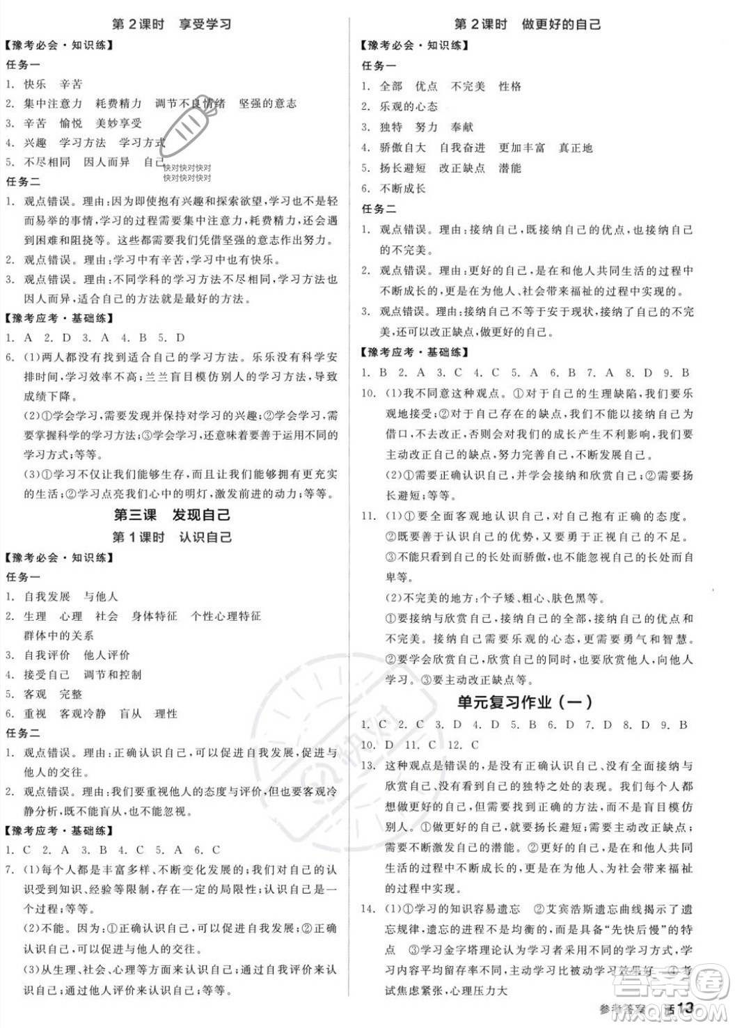 沈陽(yáng)出版社2023年秋全品作業(yè)本七年級(jí)道德與法治上冊(cè)人教版河南專版答案