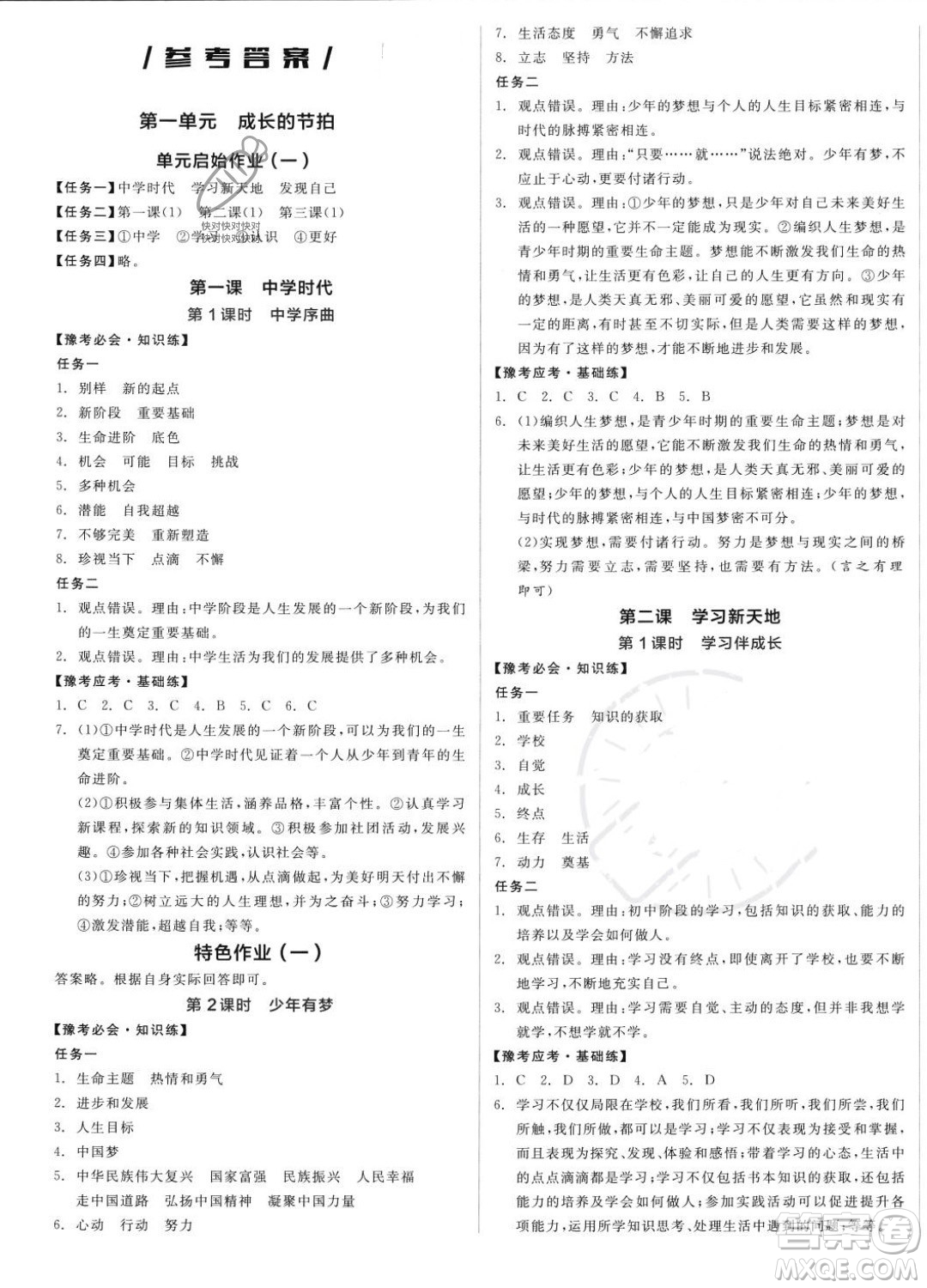 沈陽(yáng)出版社2023年秋全品作業(yè)本七年級(jí)道德與法治上冊(cè)人教版河南專版答案