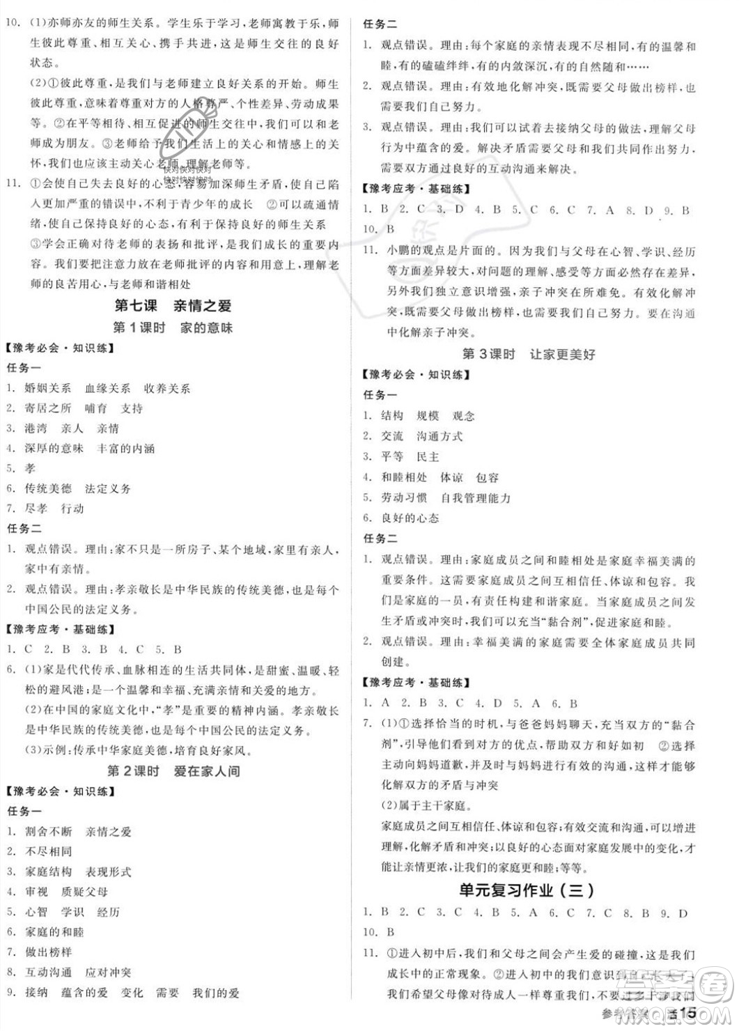 沈陽(yáng)出版社2023年秋全品作業(yè)本七年級(jí)道德與法治上冊(cè)人教版河南專版答案
