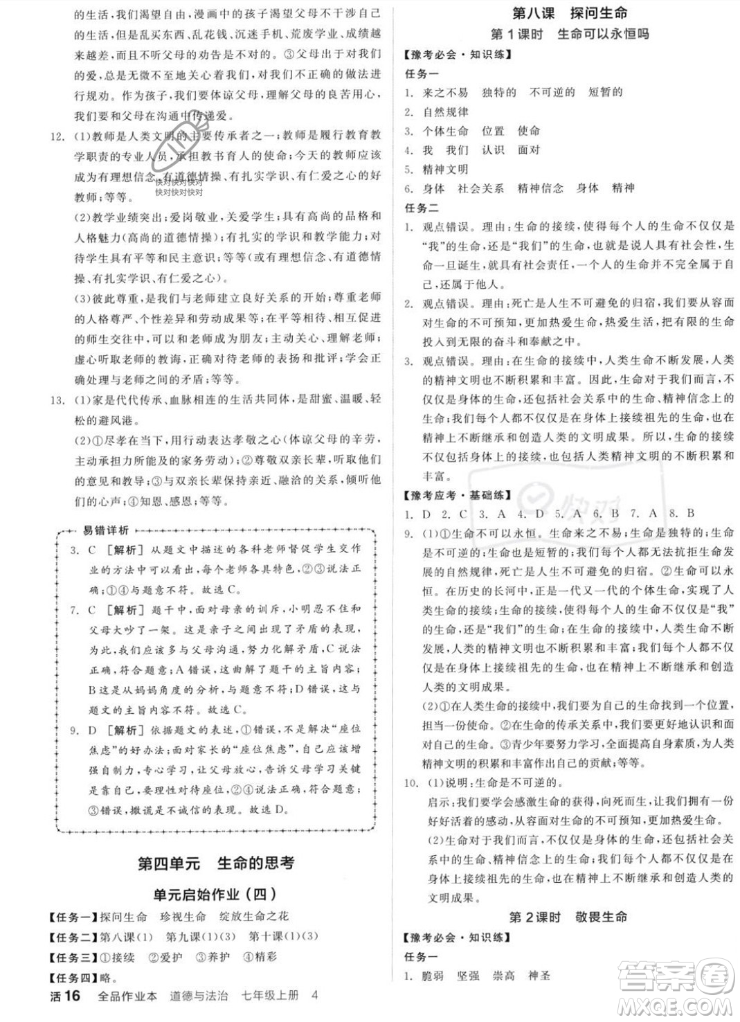 沈陽(yáng)出版社2023年秋全品作業(yè)本七年級(jí)道德與法治上冊(cè)人教版河南專版答案
