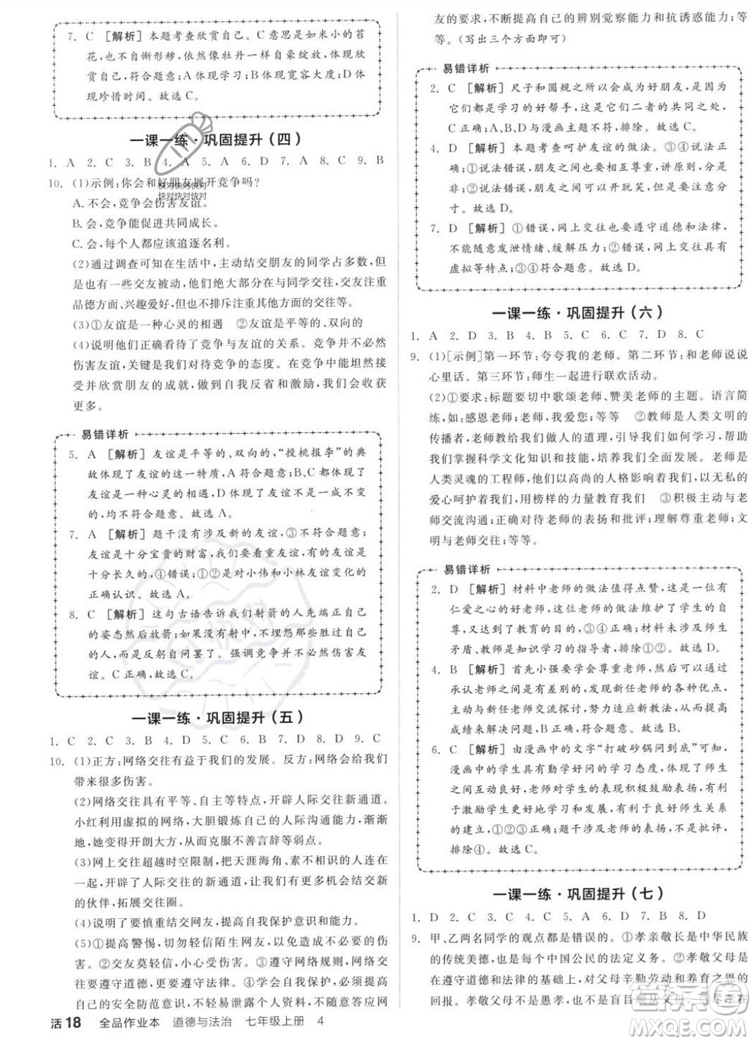 沈陽(yáng)出版社2023年秋全品作業(yè)本七年級(jí)道德與法治上冊(cè)人教版河南專版答案