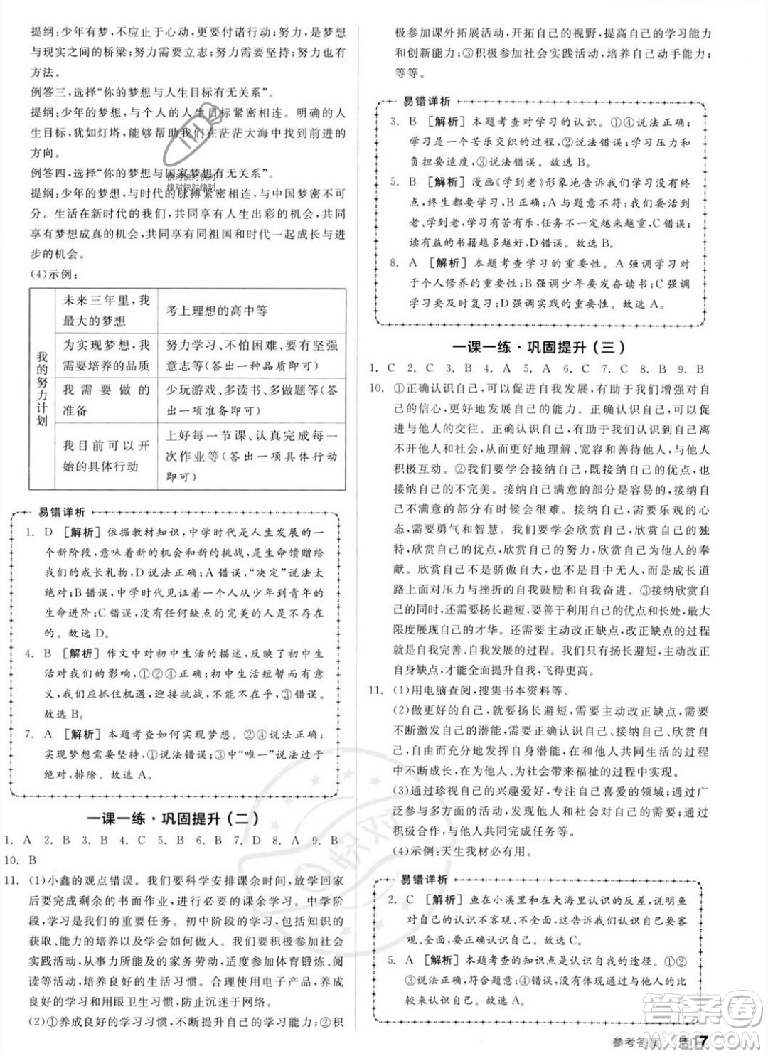 沈陽(yáng)出版社2023年秋全品作業(yè)本七年級(jí)道德與法治上冊(cè)人教版河南專版答案