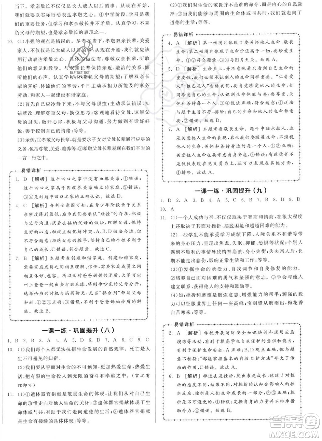 沈陽(yáng)出版社2023年秋全品作業(yè)本七年級(jí)道德與法治上冊(cè)人教版河南專版答案