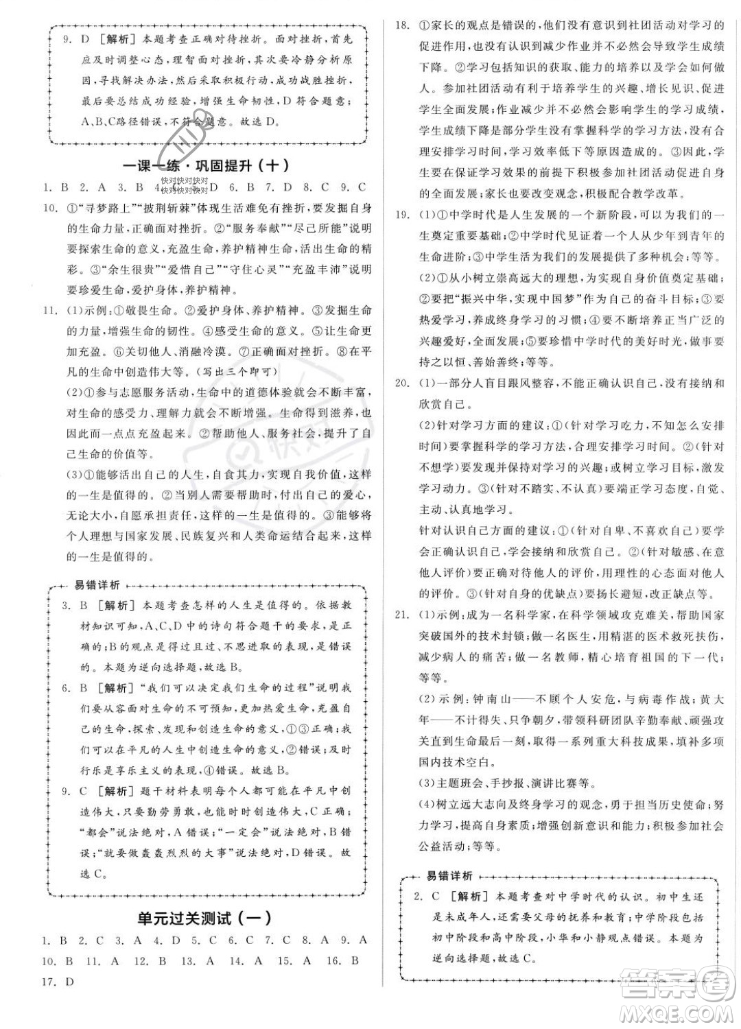 沈陽(yáng)出版社2023年秋全品作業(yè)本七年級(jí)道德與法治上冊(cè)人教版河南專版答案