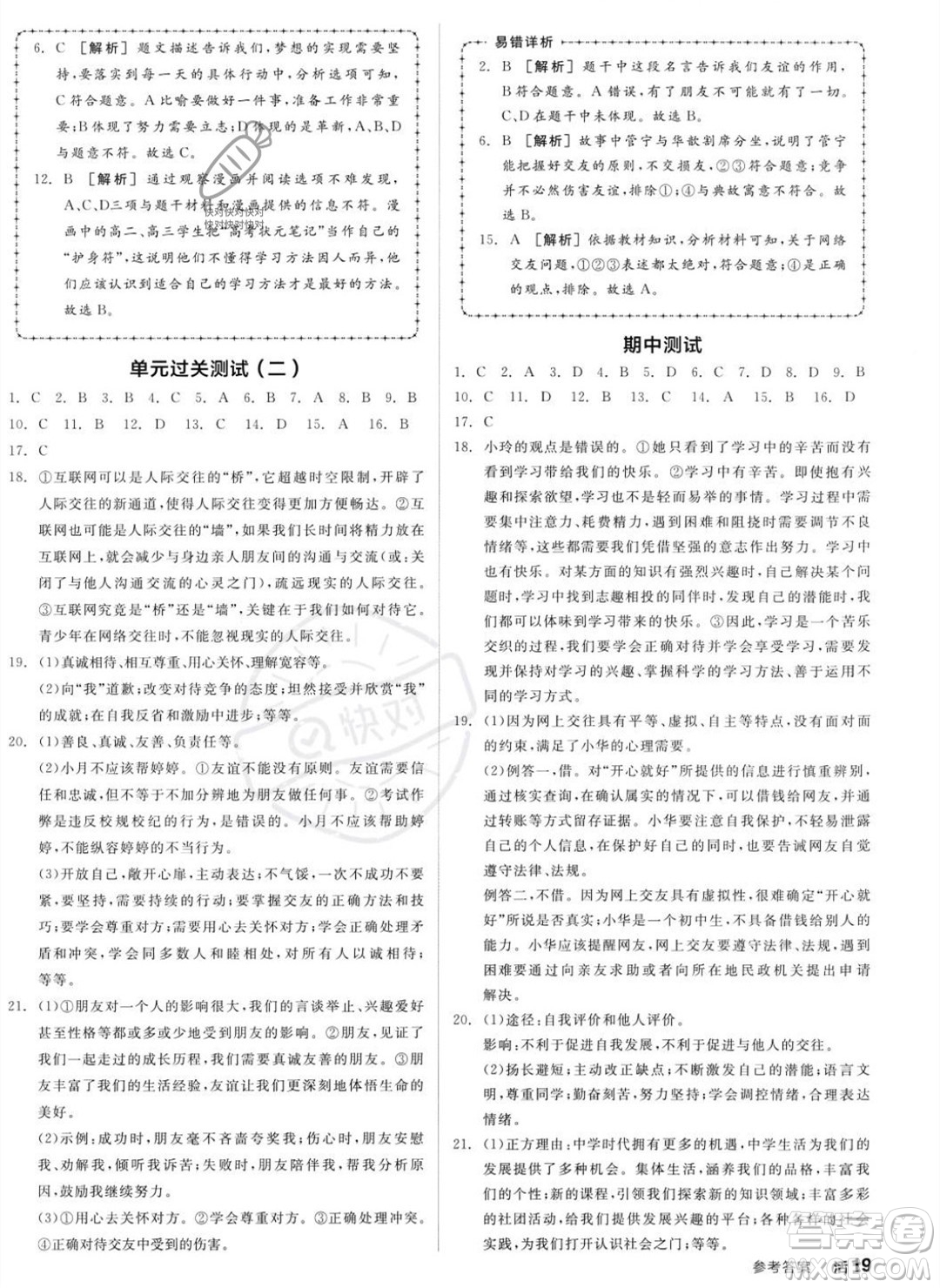 沈陽(yáng)出版社2023年秋全品作業(yè)本七年級(jí)道德與法治上冊(cè)人教版河南專版答案
