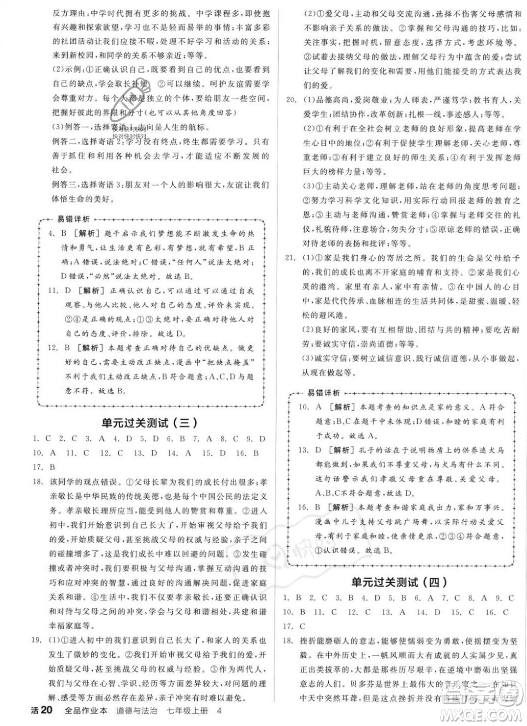 沈陽(yáng)出版社2023年秋全品作業(yè)本七年級(jí)道德與法治上冊(cè)人教版河南專版答案