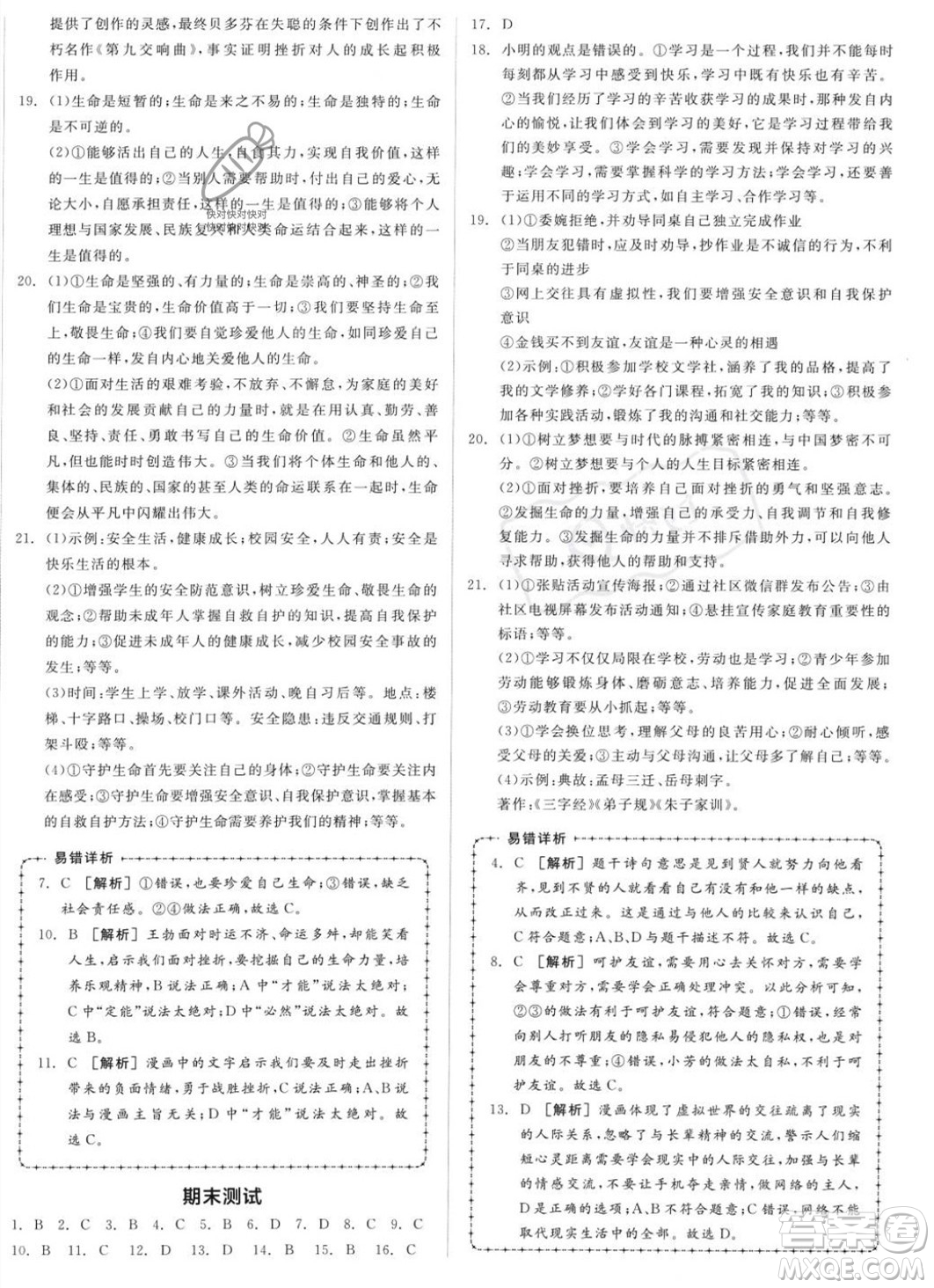 沈陽(yáng)出版社2023年秋全品作業(yè)本七年級(jí)道德與法治上冊(cè)人教版河南專版答案