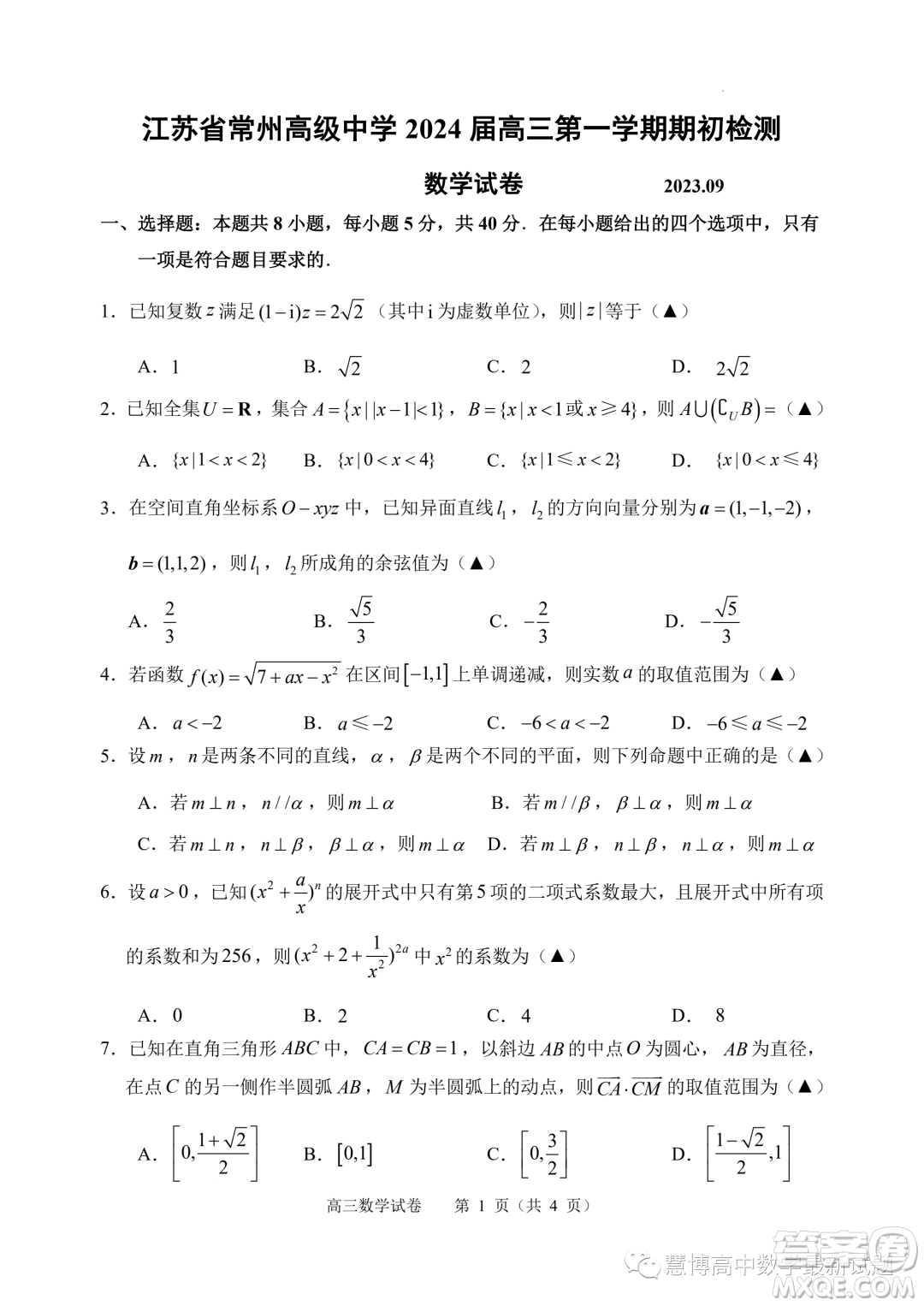 江蘇常州高級(jí)中學(xué)2024屆高三上學(xué)期期初檢測(cè)數(shù)學(xué)試卷答案