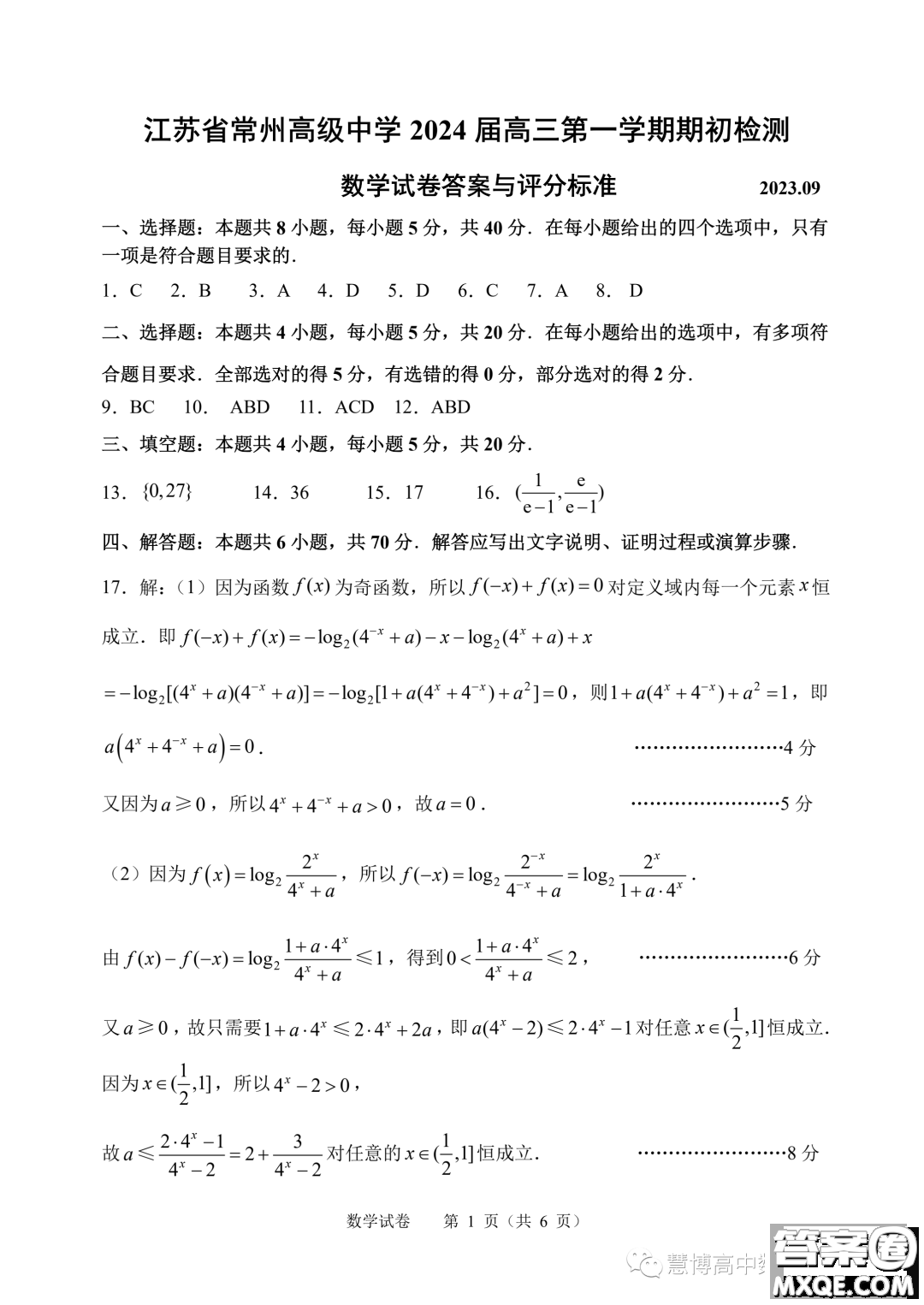 江蘇常州高級(jí)中學(xué)2024屆高三上學(xué)期期初檢測(cè)數(shù)學(xué)試卷答案