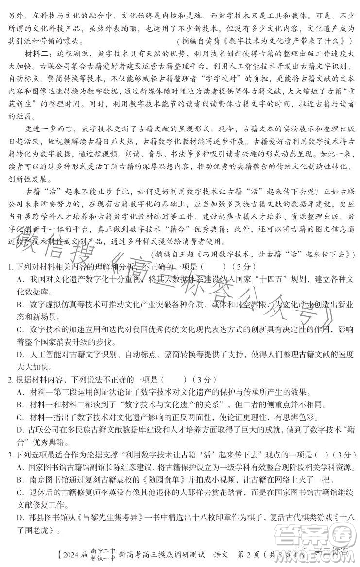 2024屆南寧二中柳鐵一中新高考高三摸底調(diào)研測試語文答案