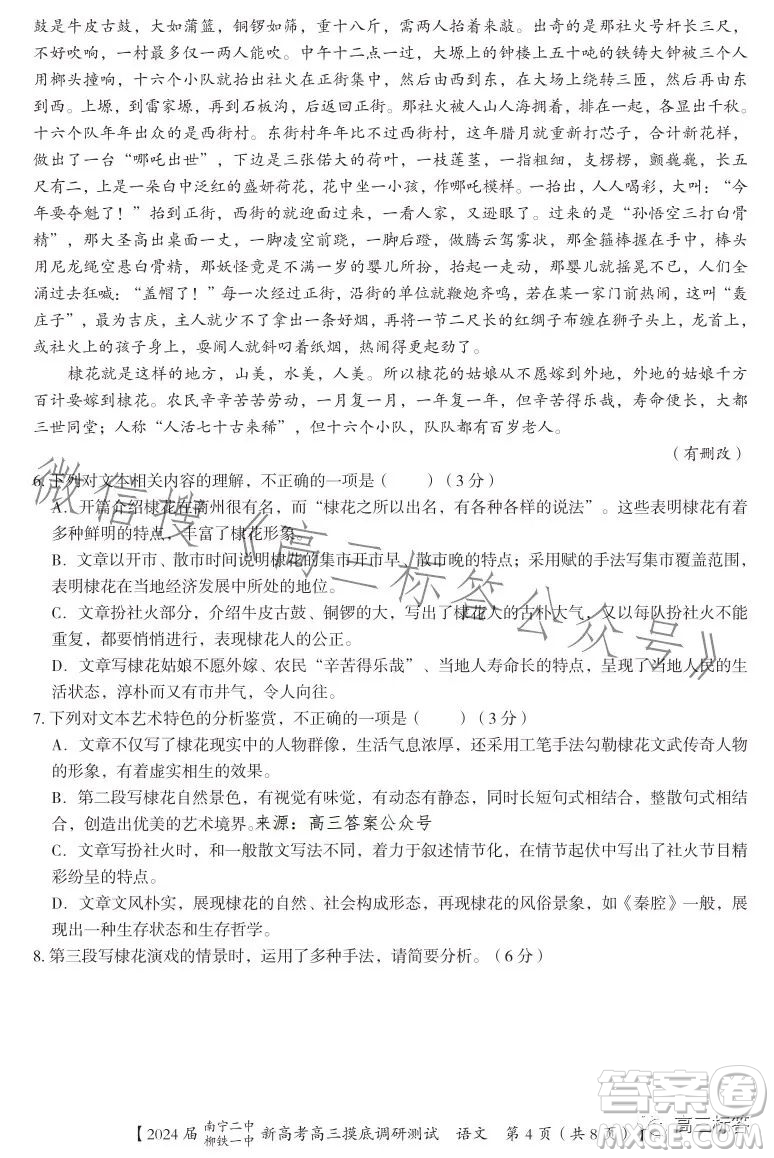 2024屆南寧二中柳鐵一中新高考高三摸底調(diào)研測試語文答案