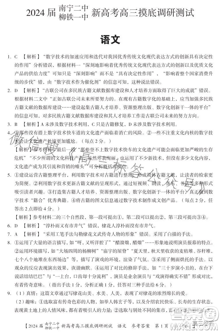2024屆南寧二中柳鐵一中新高考高三摸底調(diào)研測試語文答案