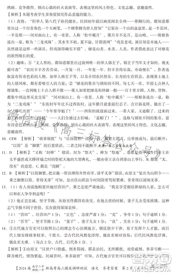 2024屆南寧二中柳鐵一中新高考高三摸底調(diào)研測試語文答案