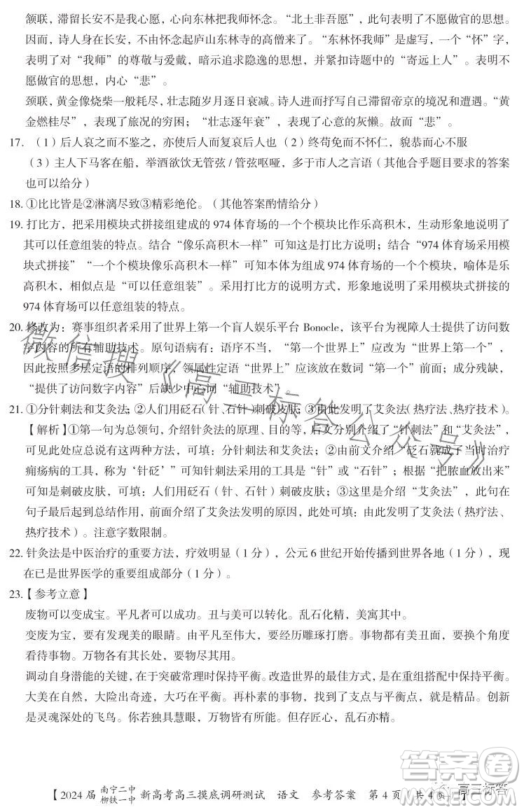 2024屆南寧二中柳鐵一中新高考高三摸底調(diào)研測試語文答案