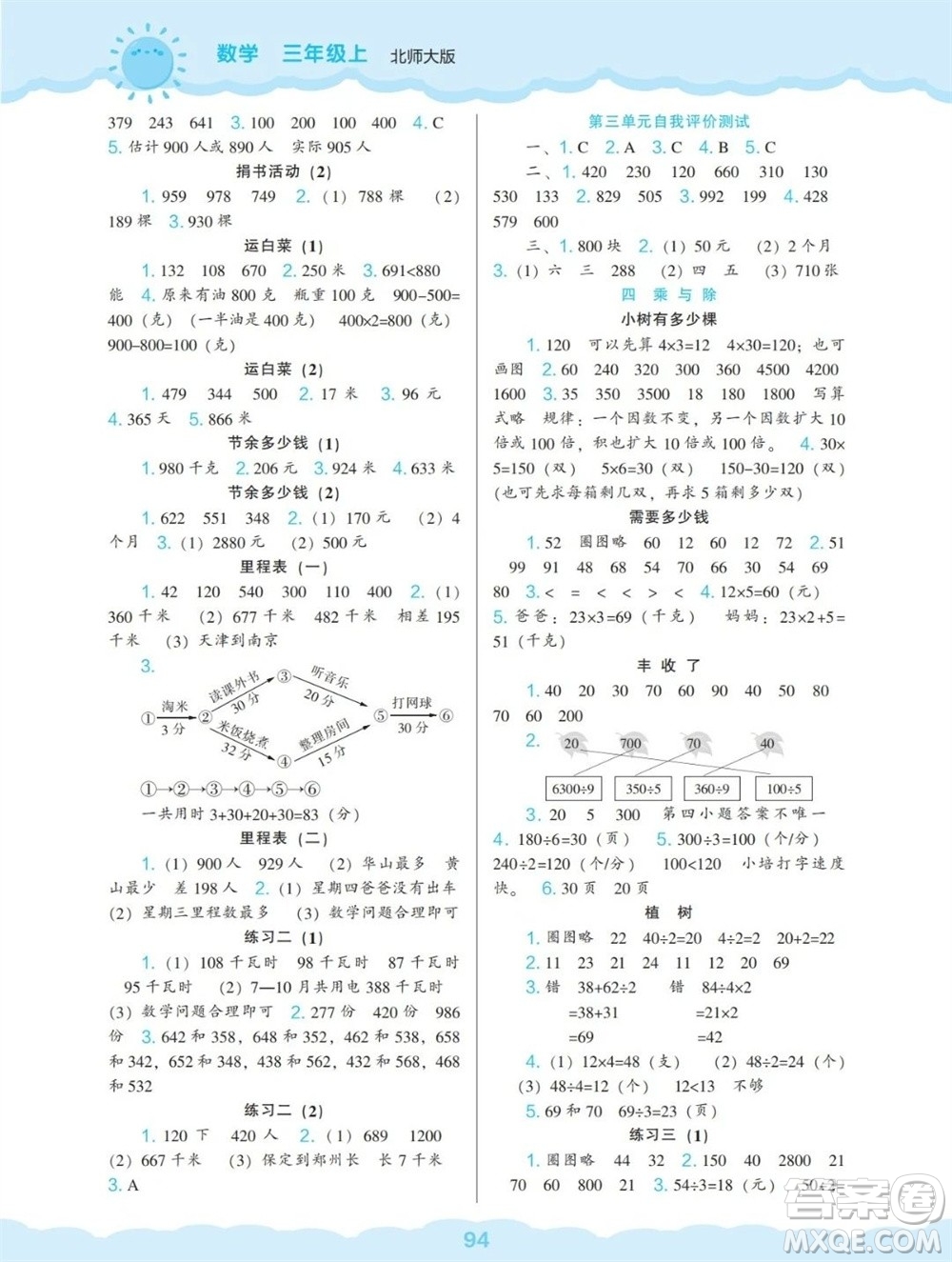 遼海出版社2023年秋新課程能力培養(yǎng)三年級(jí)數(shù)學(xué)上冊(cè)北師大版參考答案