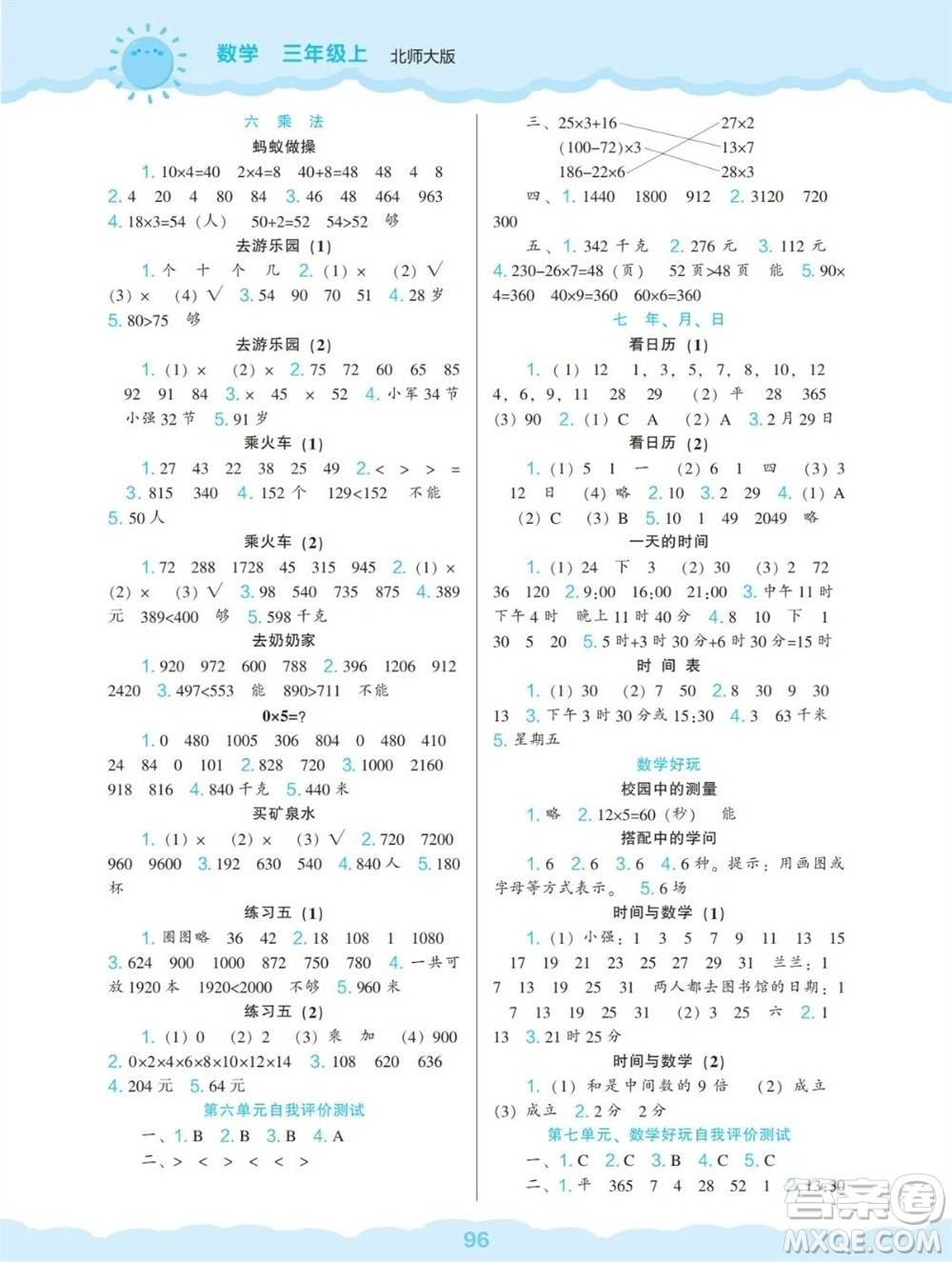 遼海出版社2023年秋新課程能力培養(yǎng)三年級(jí)數(shù)學(xué)上冊(cè)北師大版參考答案