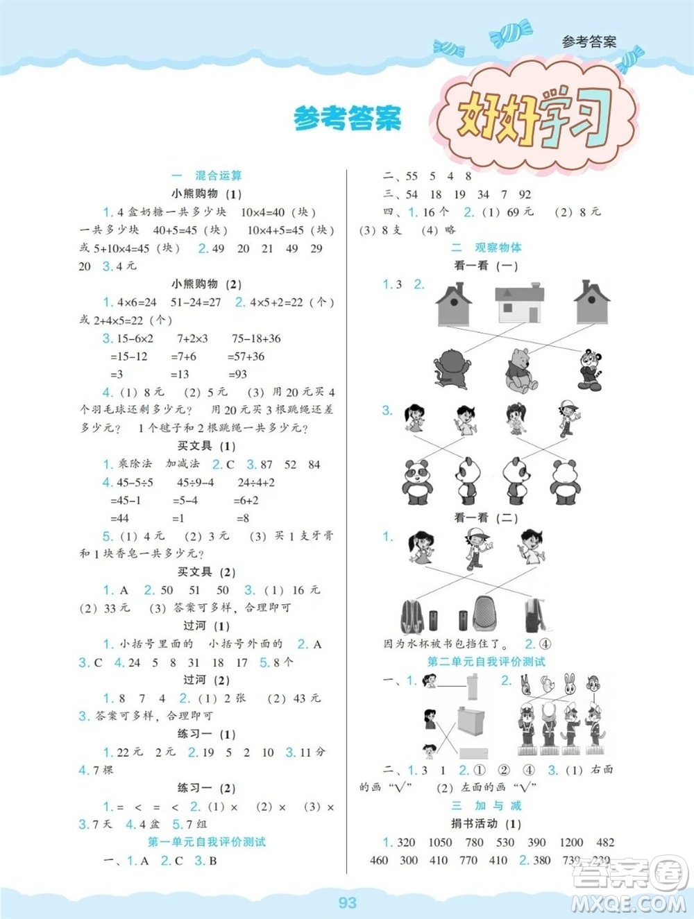 遼海出版社2023年秋新課程能力培養(yǎng)三年級(jí)數(shù)學(xué)上冊(cè)北師大版參考答案