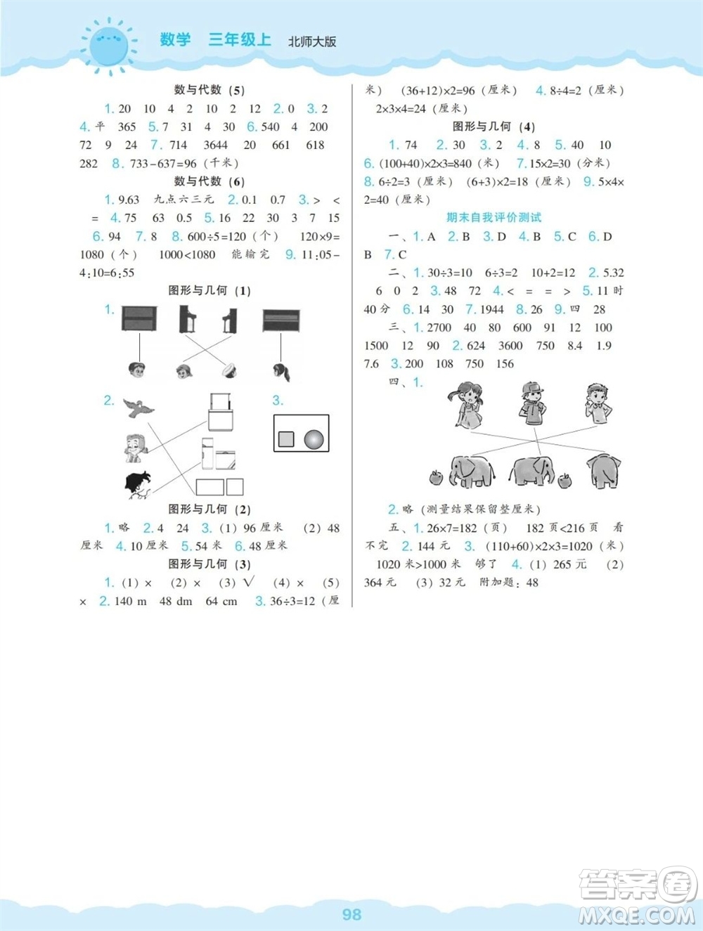遼海出版社2023年秋新課程能力培養(yǎng)三年級(jí)數(shù)學(xué)上冊(cè)北師大版參考答案