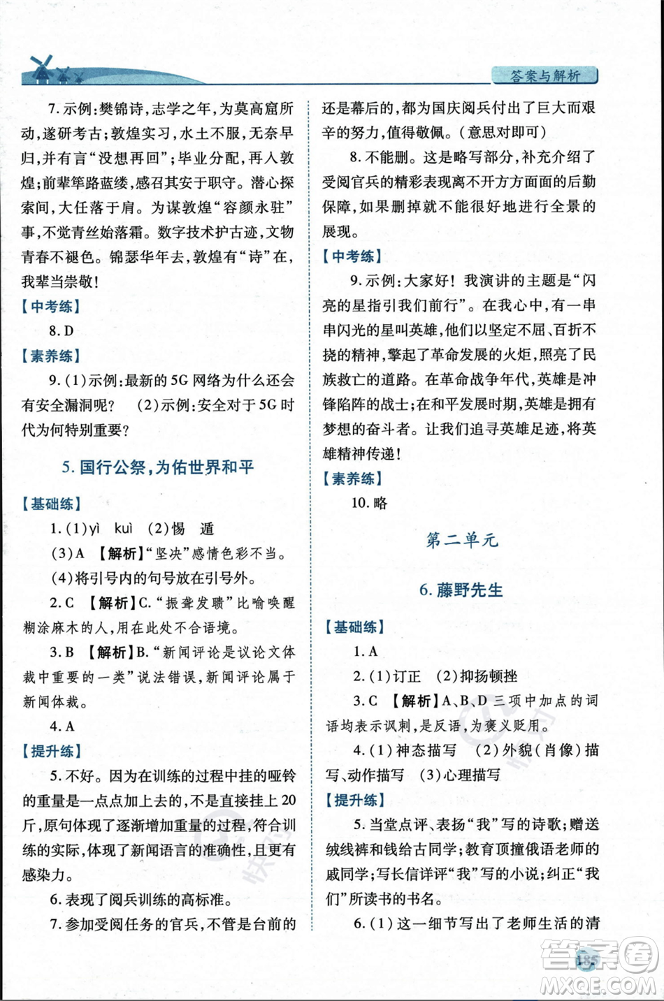 人民教育出版社2023年秋績(jī)優(yōu)學(xué)案八年級(jí)語文上冊(cè)人教版答案